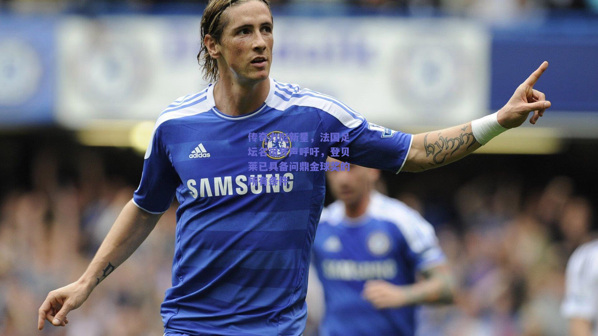 传奇力挺新星，法国足坛名宿齐声呼吁，登贝莱已具备问鼎金球奖的所有条件