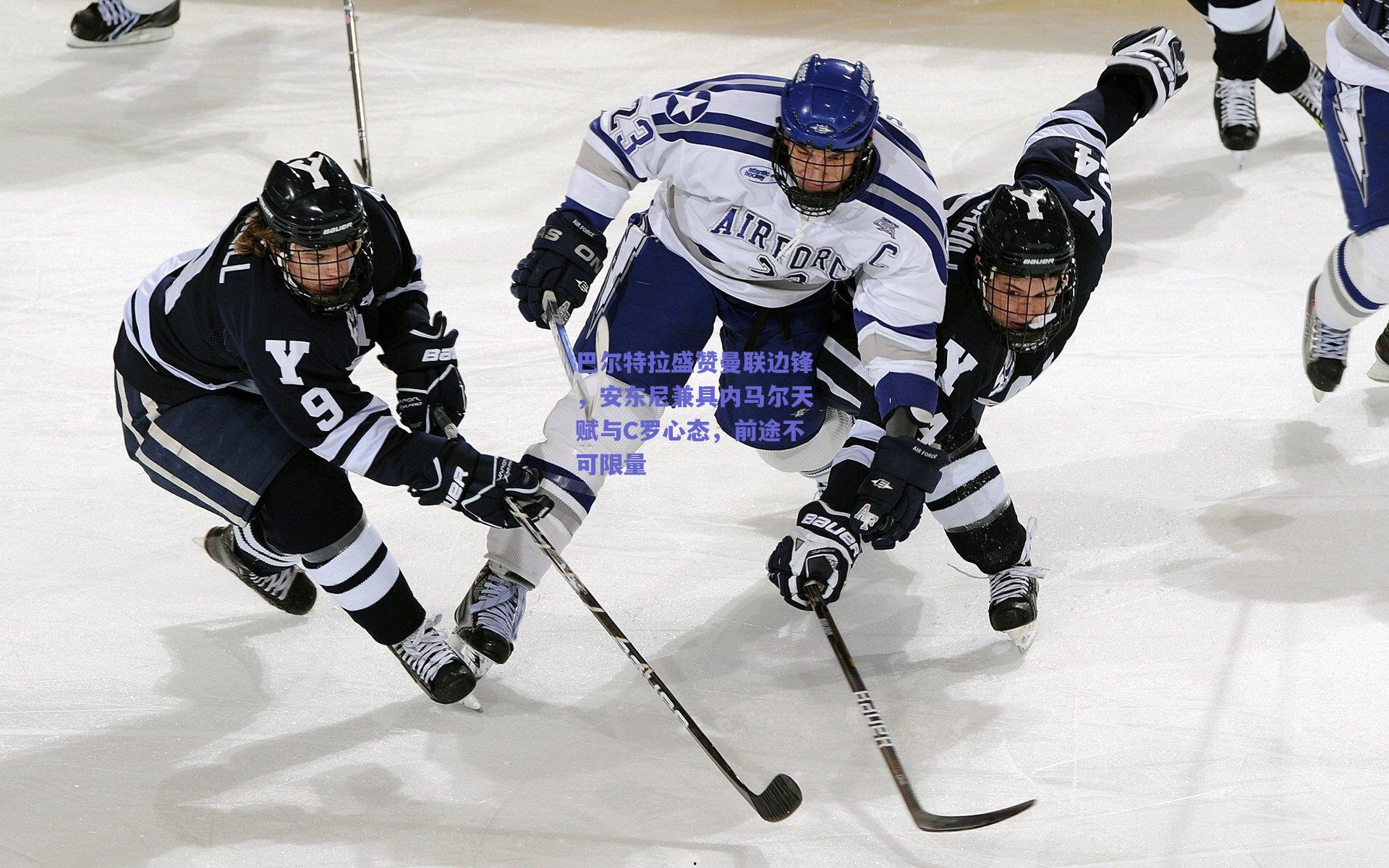 巴尔特拉盛赞曼联边锋，安东尼兼具内马尔天赋与C罗心态，前途不可限量
