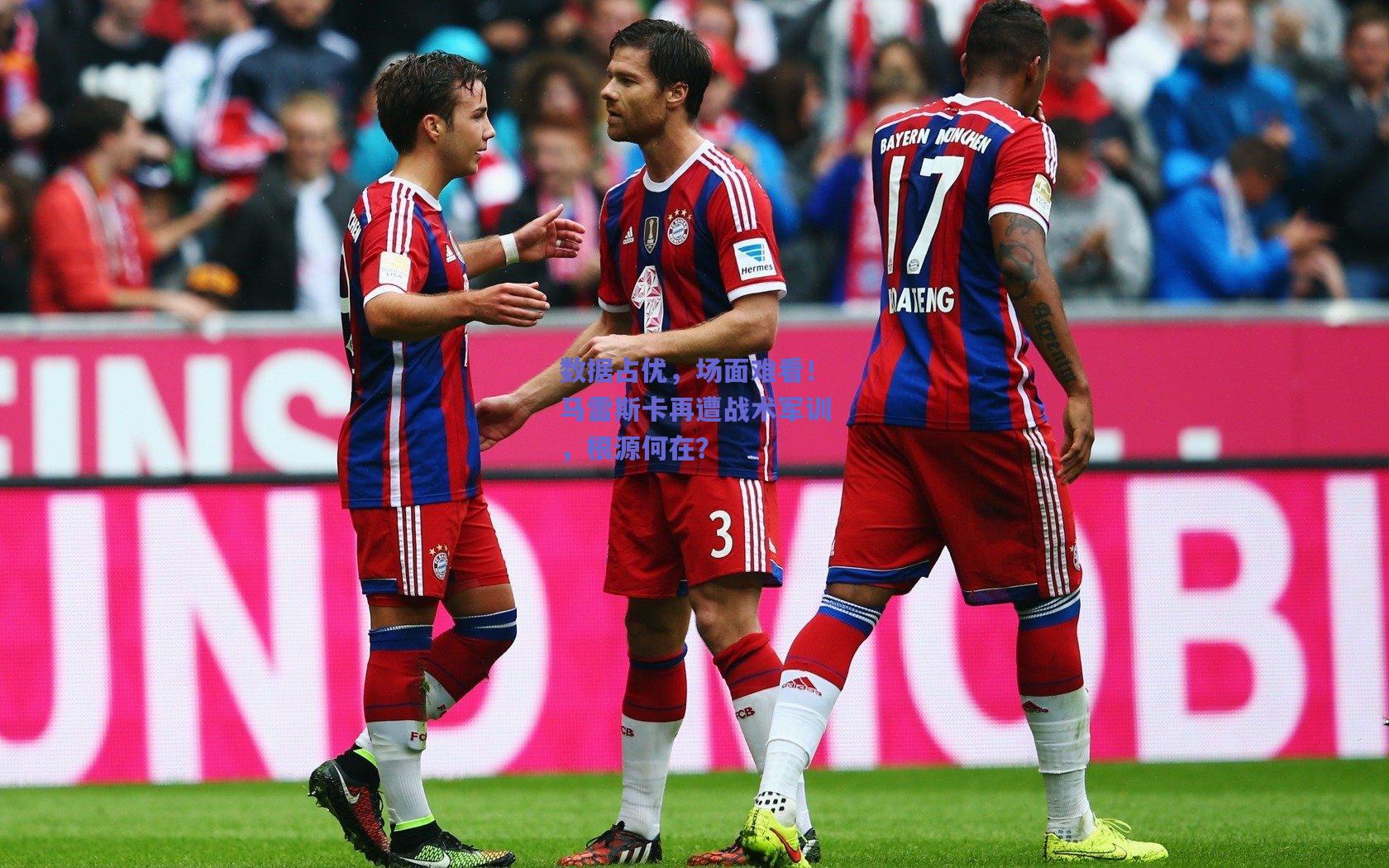 数据占优，场面难看！马雷斯卡再遭战术军训，根源何在？