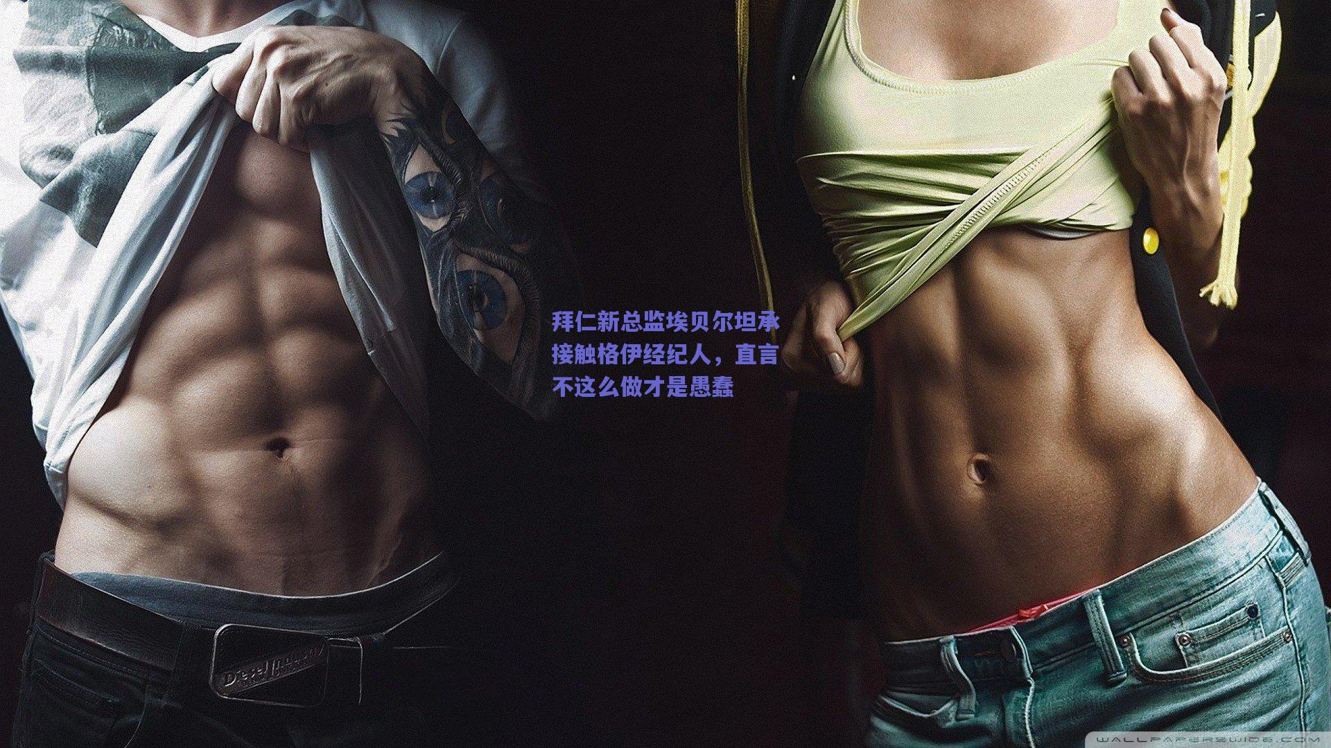 拜仁新总监埃贝尔坦承接触格伊经纪人，直言不这么做才是愚蠢