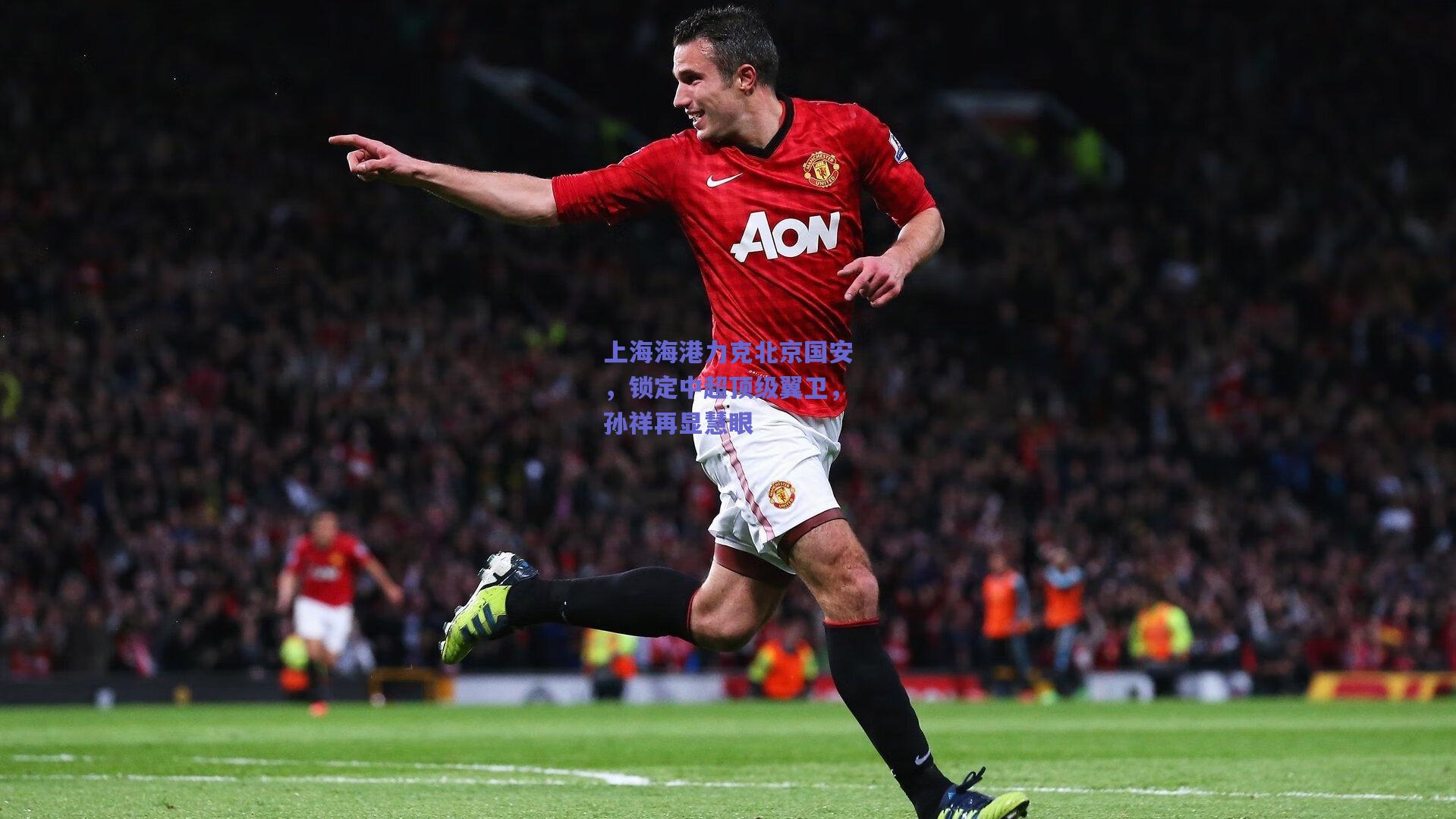 上海海港力克北京国安，锁定中超顶级翼卫，孙祥再显慧眼