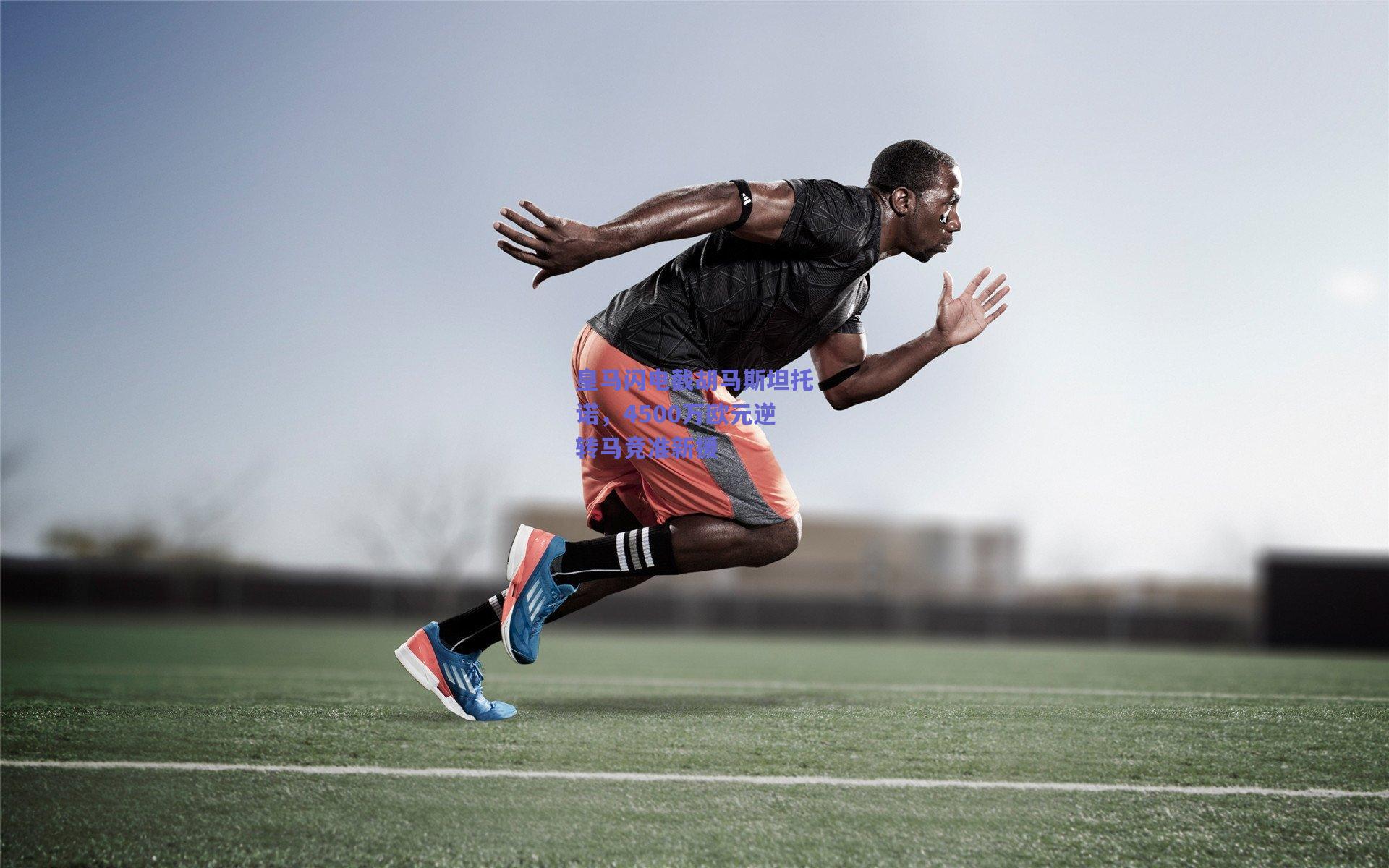 皇马闪电截胡马斯坦托诺，4500万欧元逆转马竞准新援