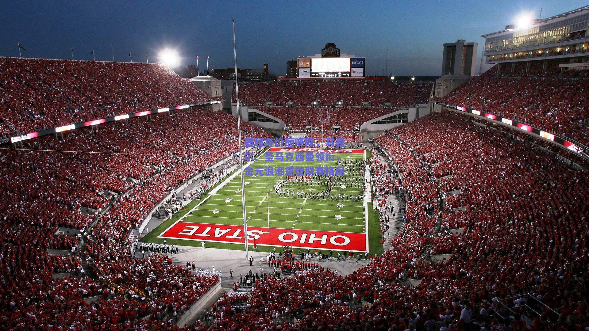 墨超身价巅峰阵，马夏尔、圣马克西曼领衔，金元浪潮重塑联赛格局