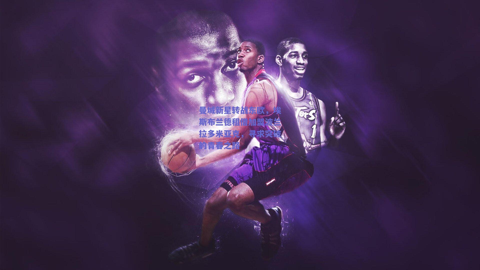 曼城新星转战东欧，埃斯布兰德租借加盟波兰拉多米亚克，寻求突破的青春之路