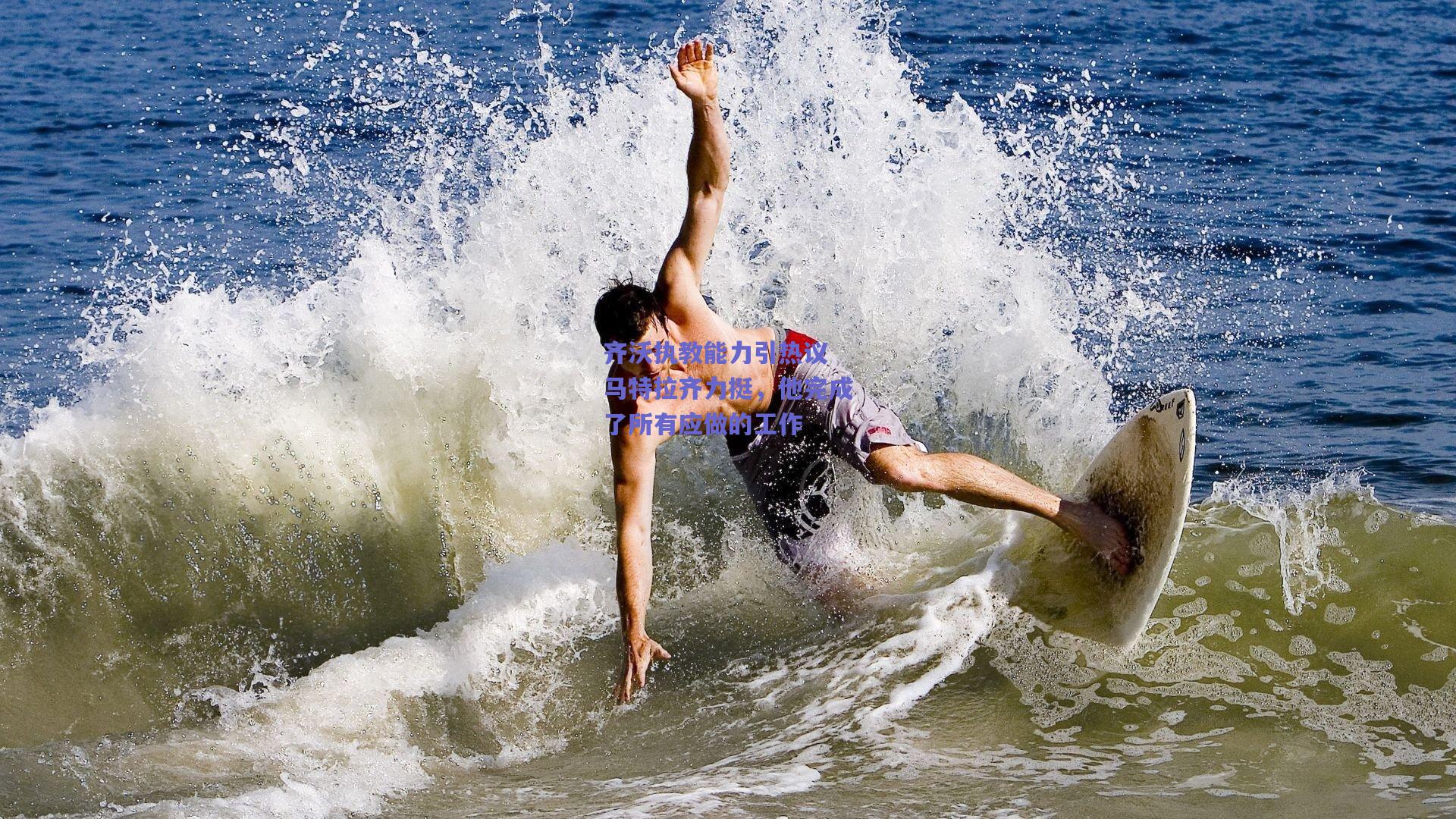 齐沃执教能力引热议 马特拉齐力挺，他完成了所有应做的工作