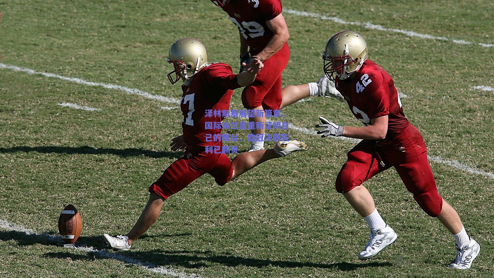 泽林斯基展望新篇章，国际米兰是重新证明自己的舞台，欧冠决赛失利已翻页