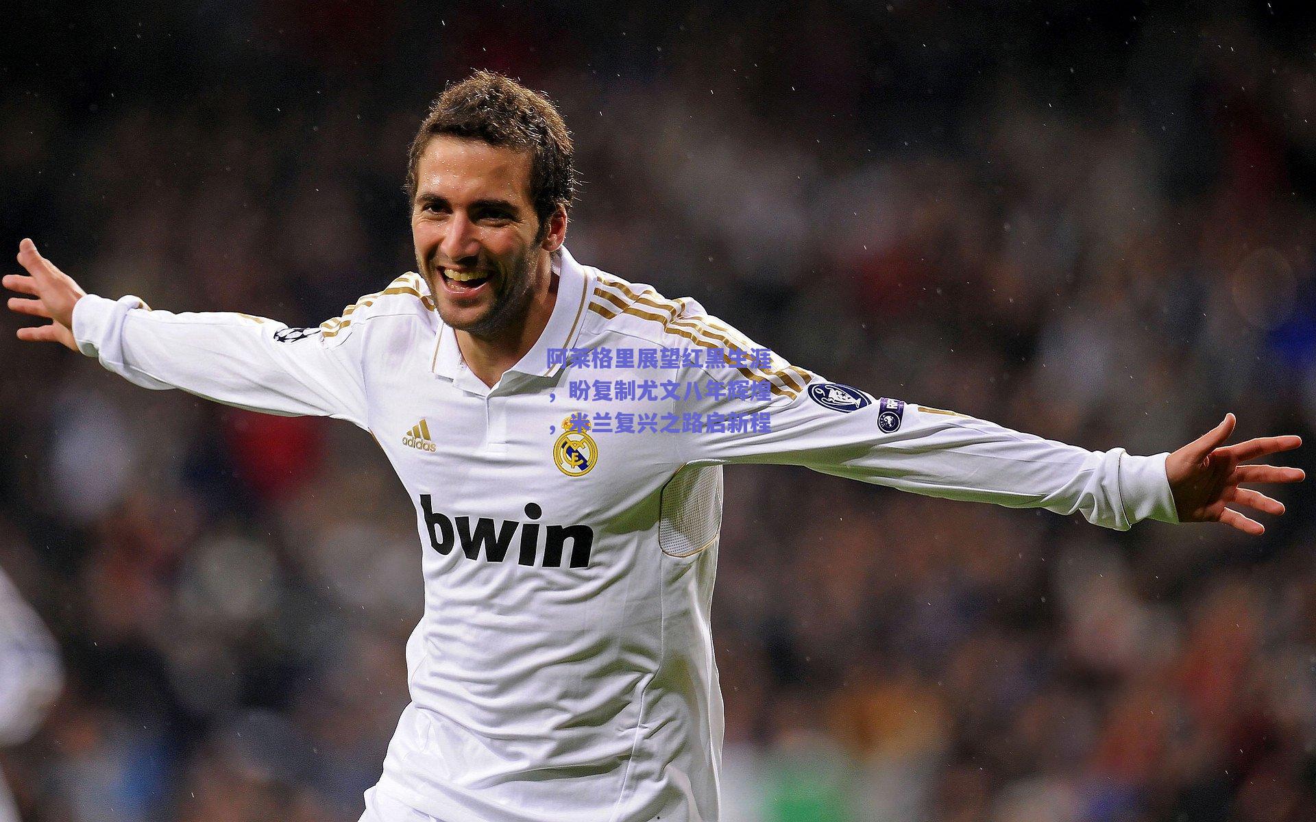 阿莱格里展望红黑生涯，盼复制尤文八年辉煌，米兰复兴之路启新程