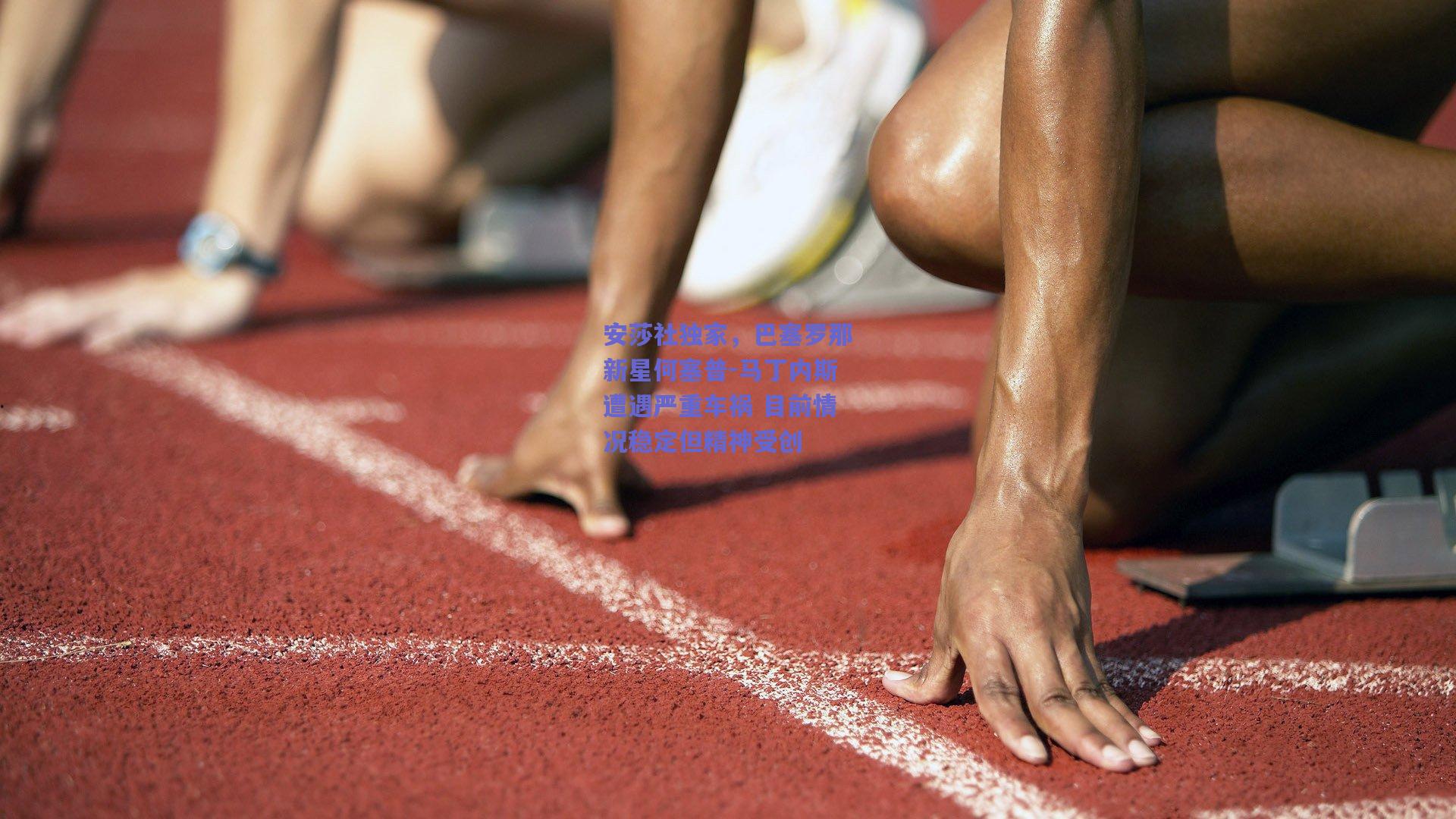 安莎社独家，巴塞罗那新星何塞普-马丁内斯遭遇严重车祸 目前情况稳定但精神受创