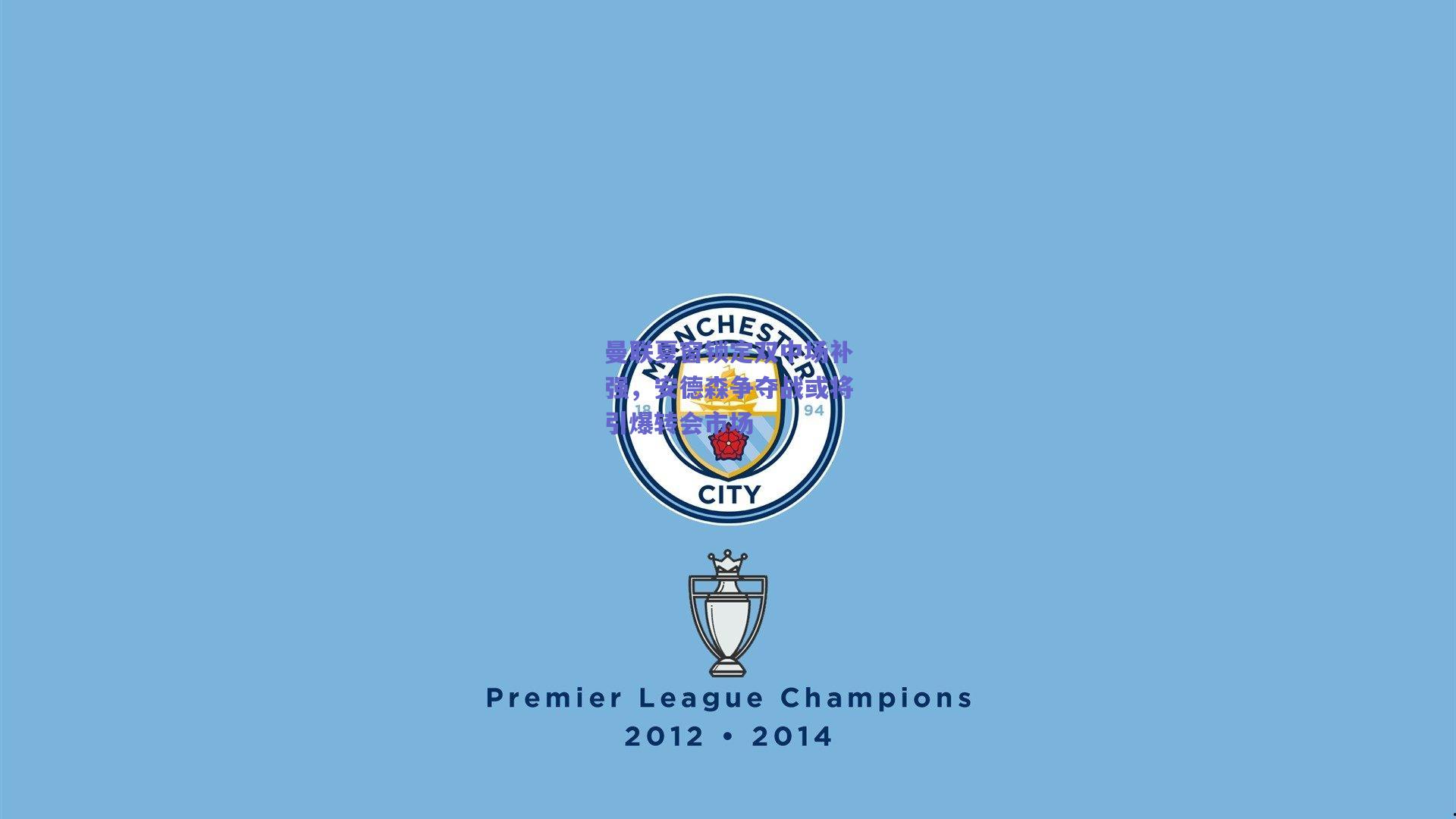 曼联夏窗锁定双中场补强，安德森争夺战或将引爆转会市场