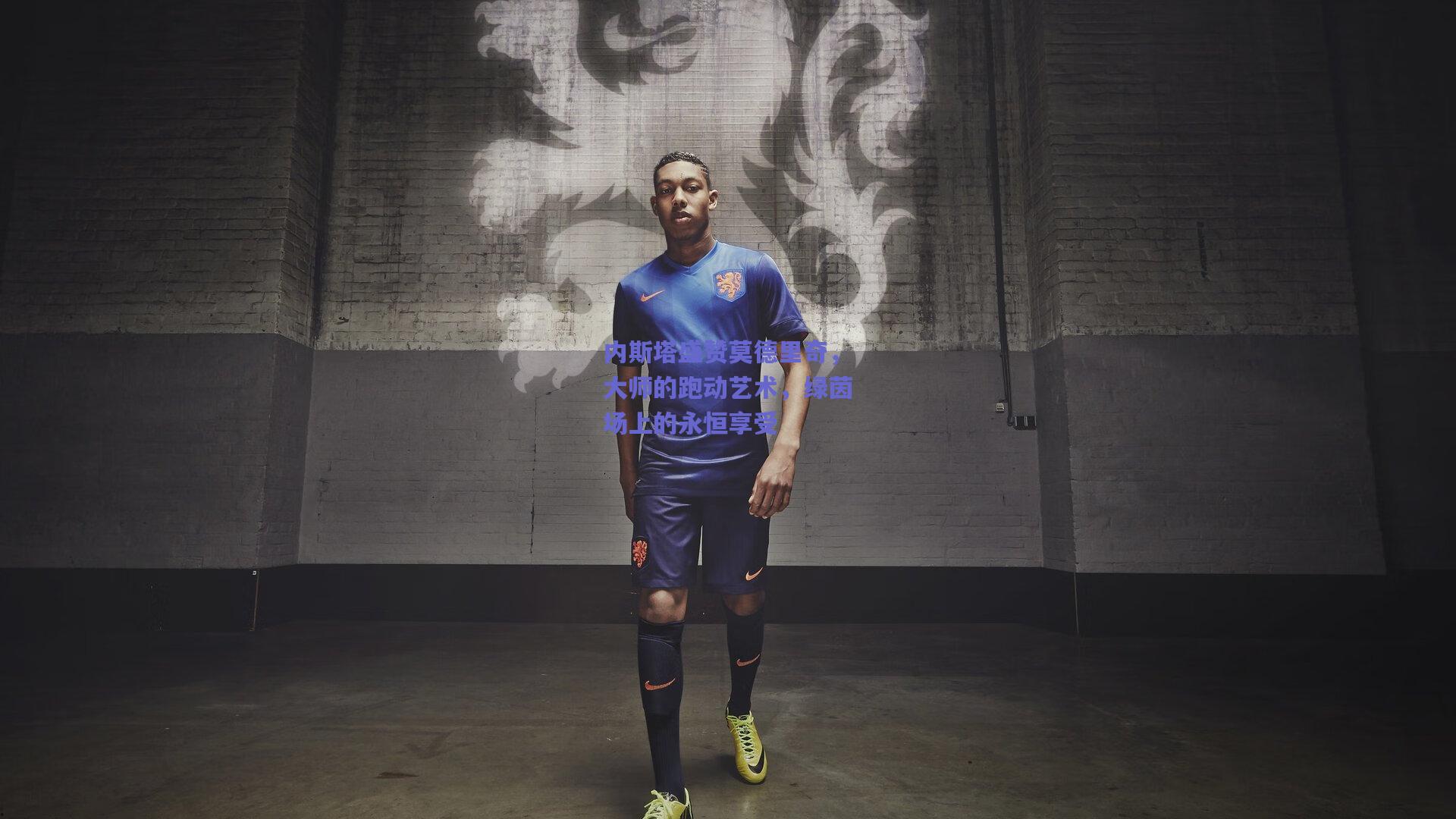 内斯塔盛赞莫德里奇，大师的跑动艺术，绿茵场上的永恒享受