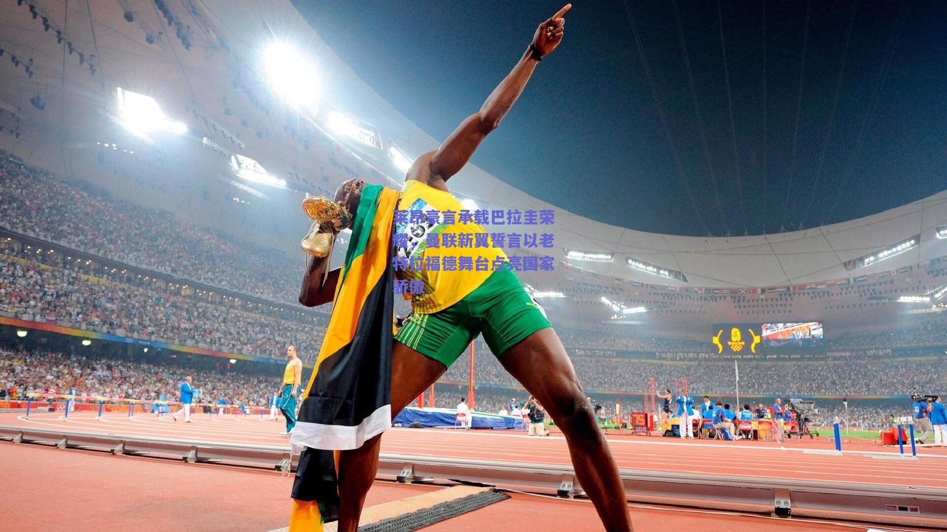 莱昂豪言承载巴拉圭荣耀，曼联新翼誓言以老特拉福德舞台点亮国家骄傲