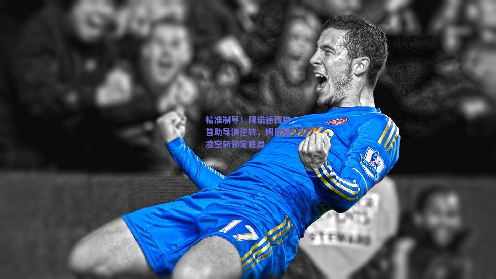 精准制导！阿诺德西甲首助导演逆转，姆巴佩凌空斩锁定胜局