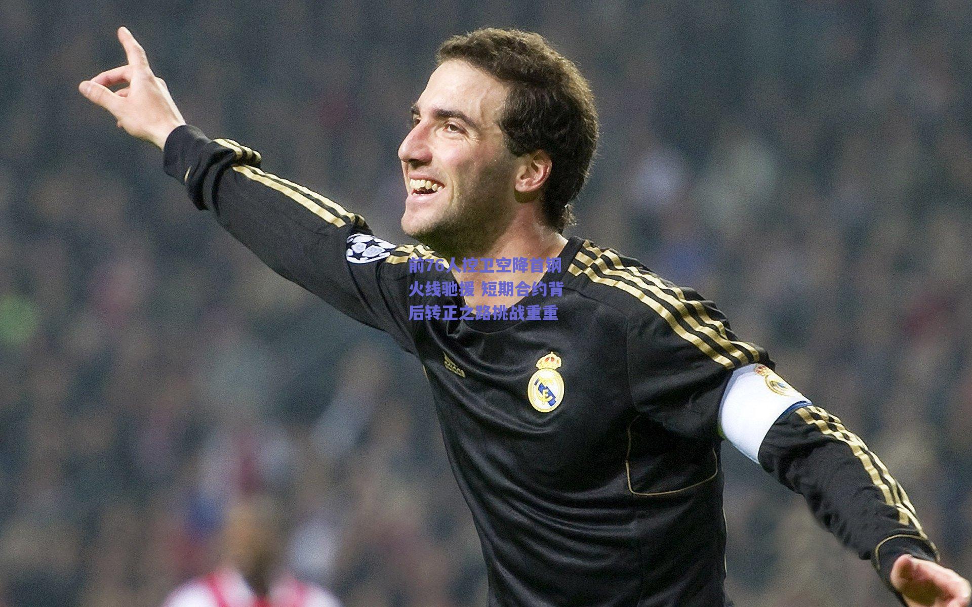 前76人控卫空降首钢火线驰援 短期合约背后转正之路挑战重重