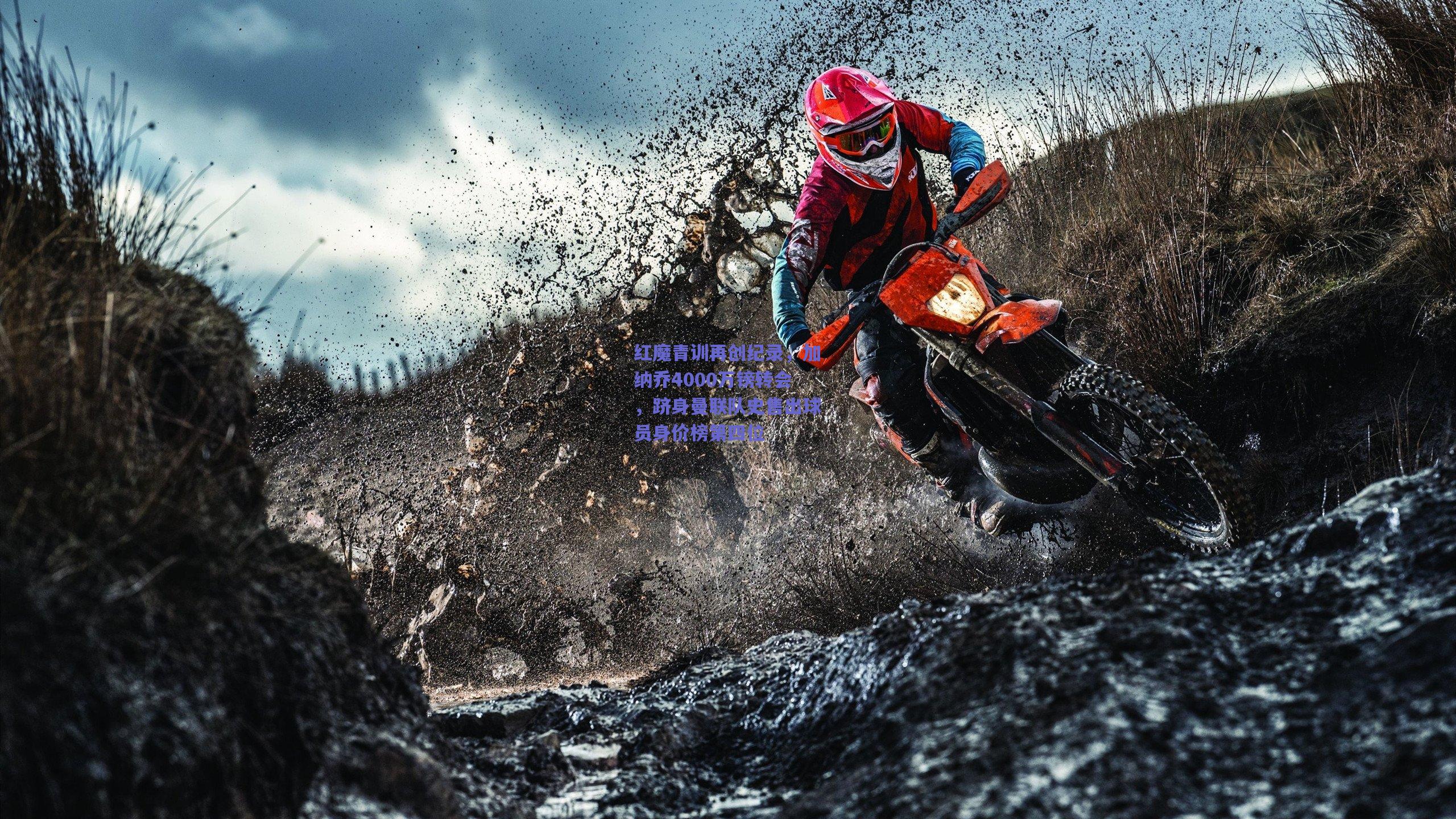 红魔青训再创纪录，加纳乔4000万镑转会，跻身曼联队史售出球员身价榜第四位