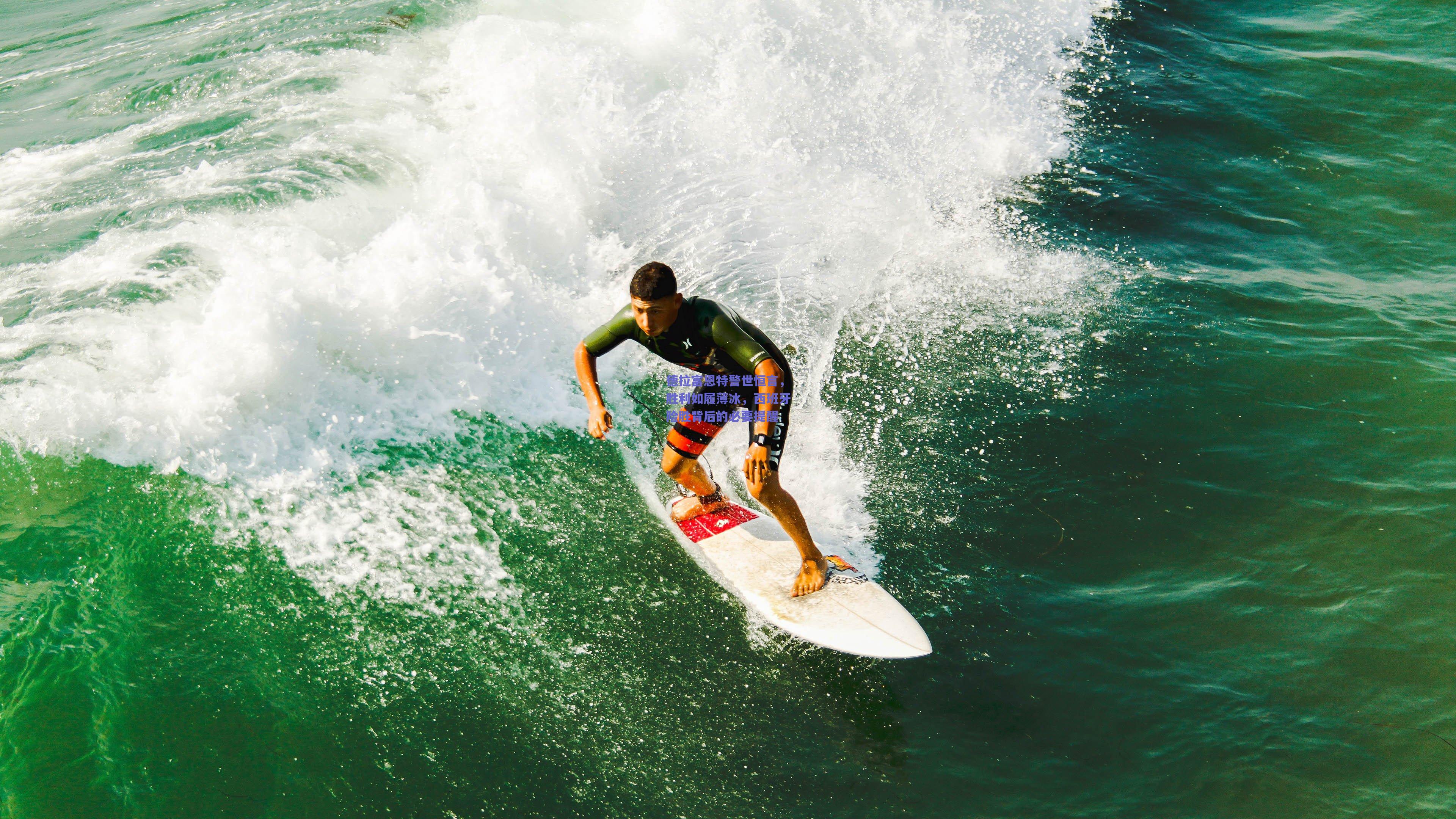德拉富恩特警世恒言，胜利如履薄冰，西班牙险胜背后的必要提醒