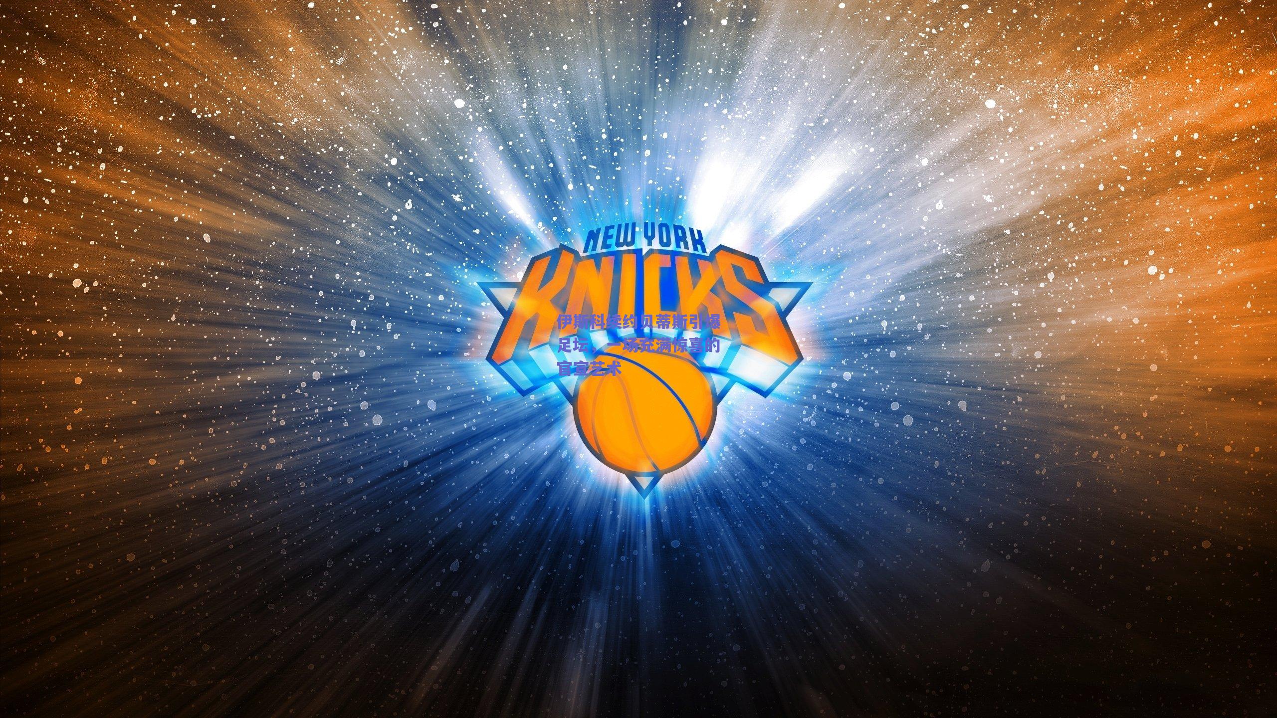 伊斯科续约贝蒂斯引爆足坛，一场充满惊喜的官宣艺术