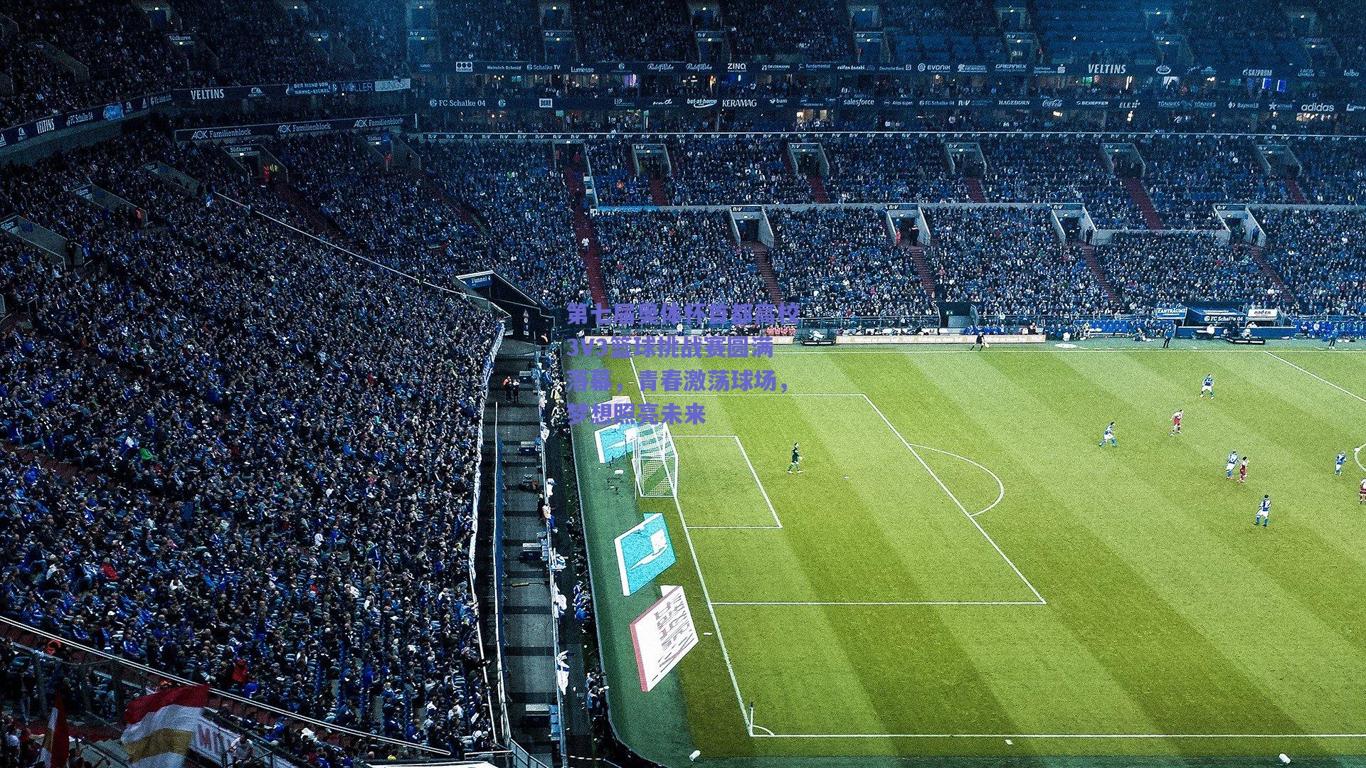 第七届奥体杯首都高校3V3篮球挑战赛圆满落幕，青春激荡球场，梦想照亮未来