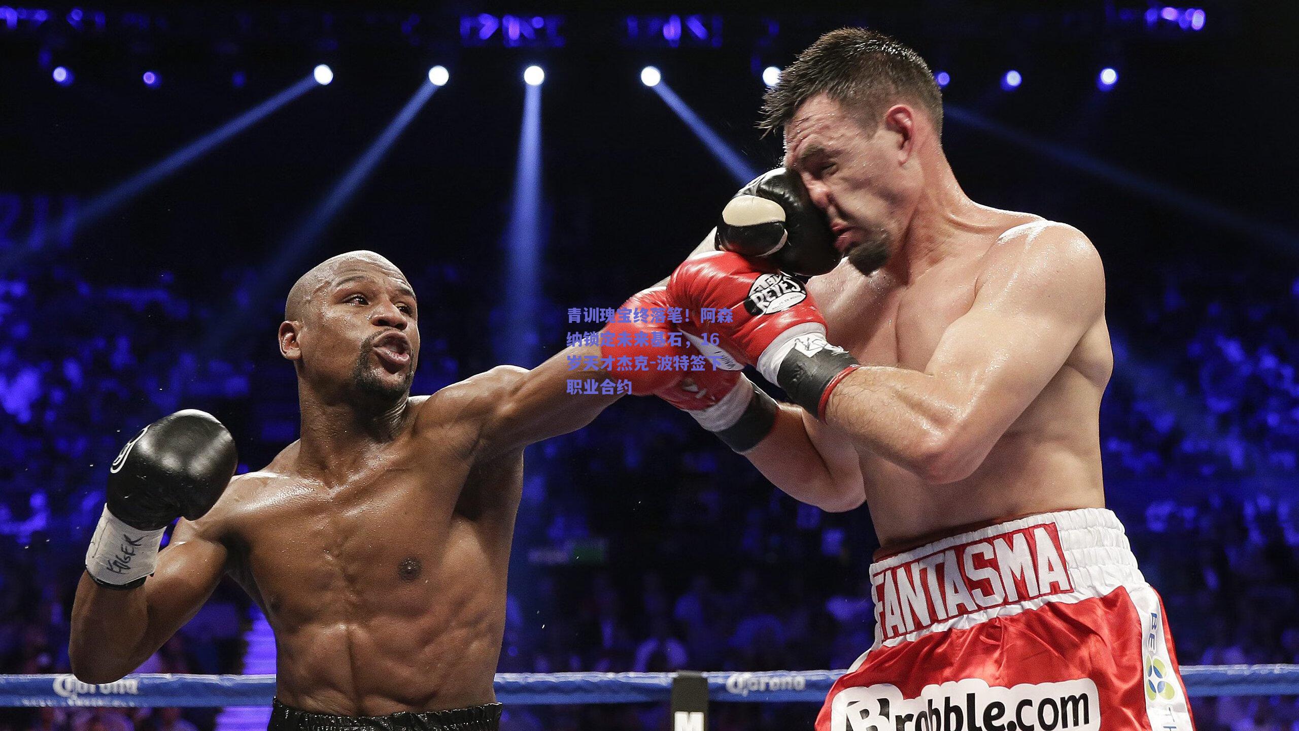 青训瑰宝终落笔！阿森纳锁定未来基石，16岁天才杰克-波特签下职业合约