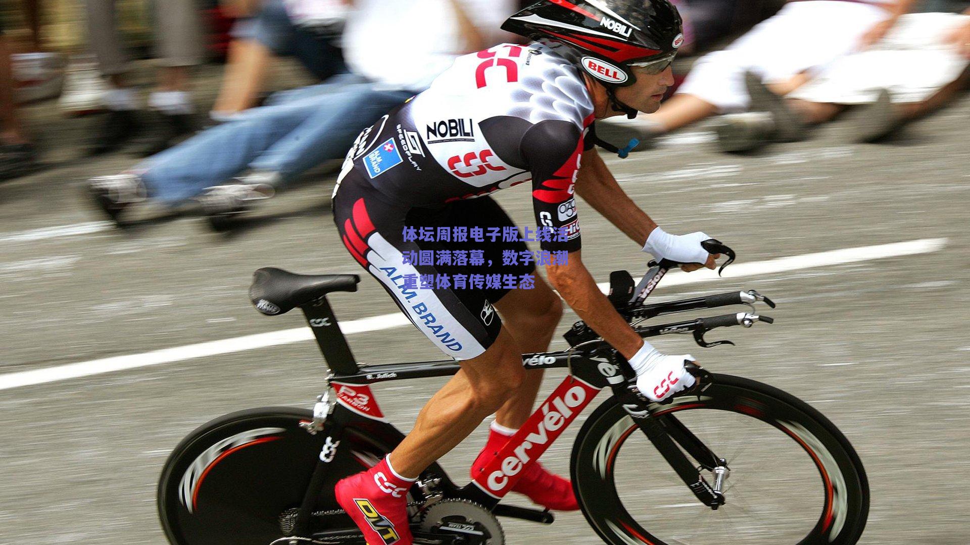 体坛周报电子版上线活动圆满落幕，数字浪潮重塑体育传媒生态