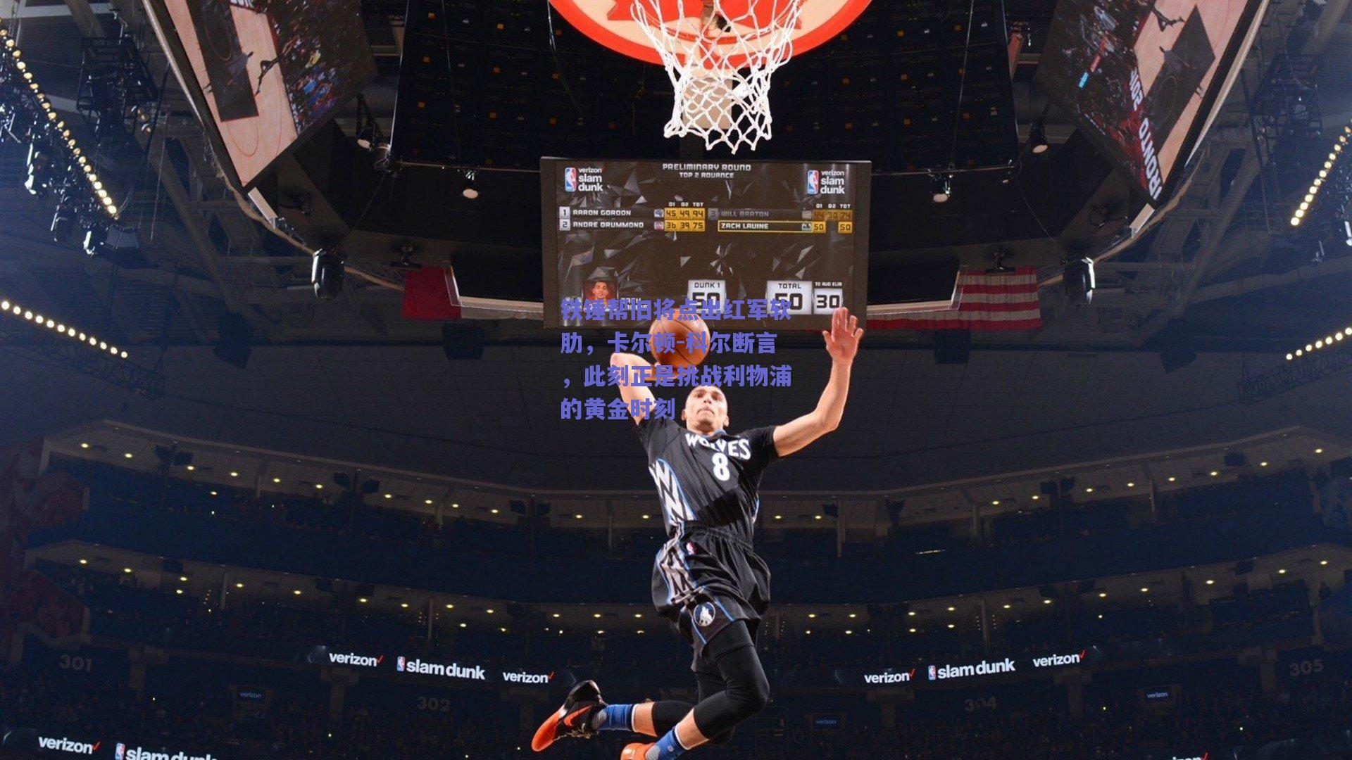 铁锤帮旧将点出红军软肋，卡尔顿-科尔断言，此刻正是挑战利物浦的黄金时刻