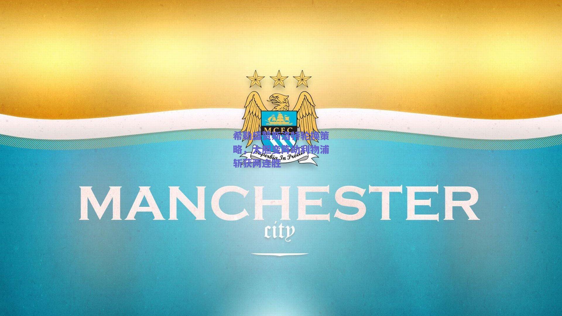 希勒盛赞斯洛特轮换策略，大胆变阵助利物浦斩获两连胜