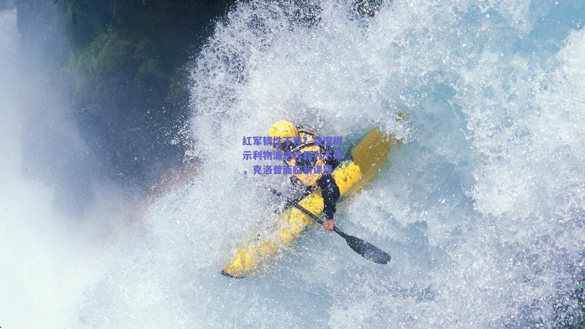 红军韧性不再？数据揭示利物浦逆转能力下滑，克洛普面临新课题