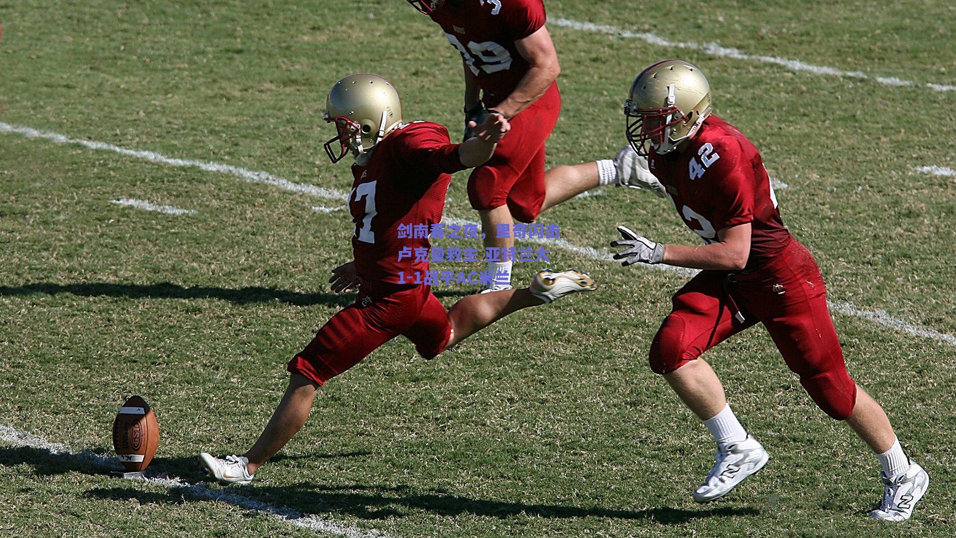 剑南春之夜，里奇闪击卢克曼救主 亚特兰大1-1战平AC米兰