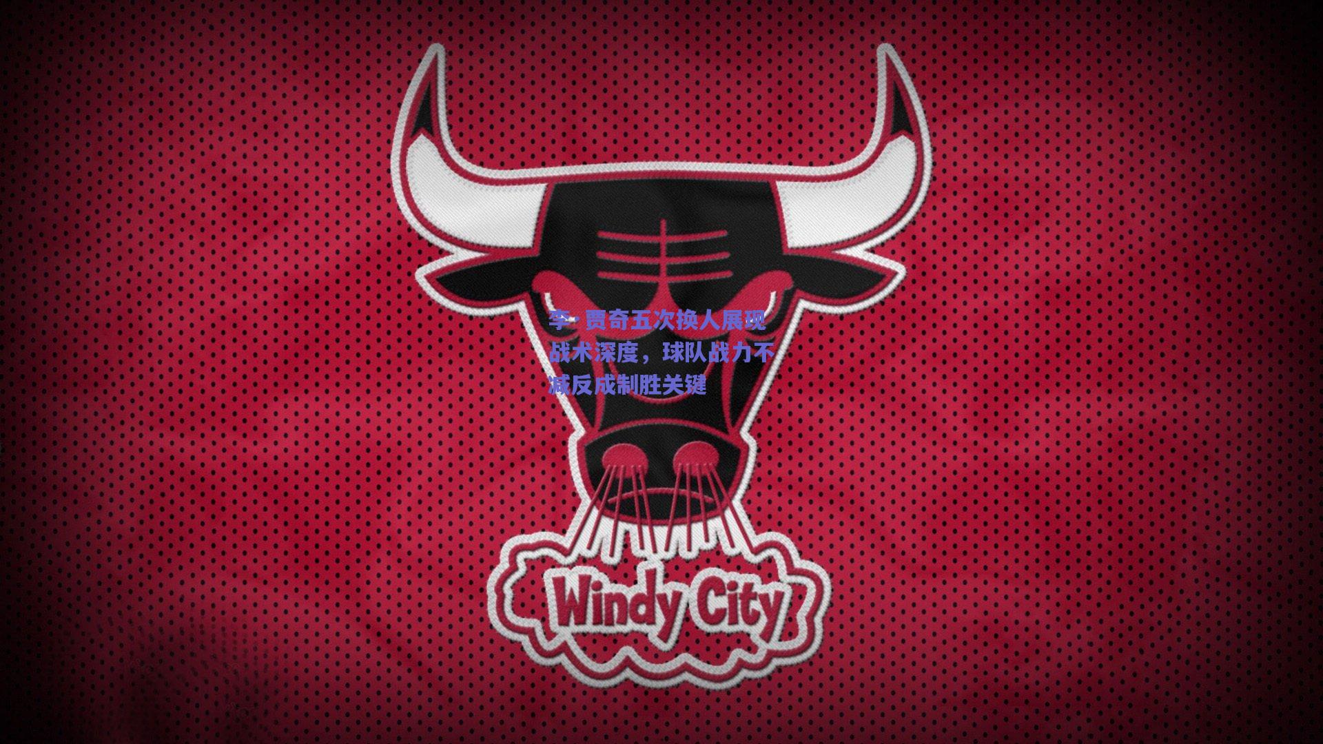 李·贾奇五次换人展现战术深度，球队战力不减反成制胜关键