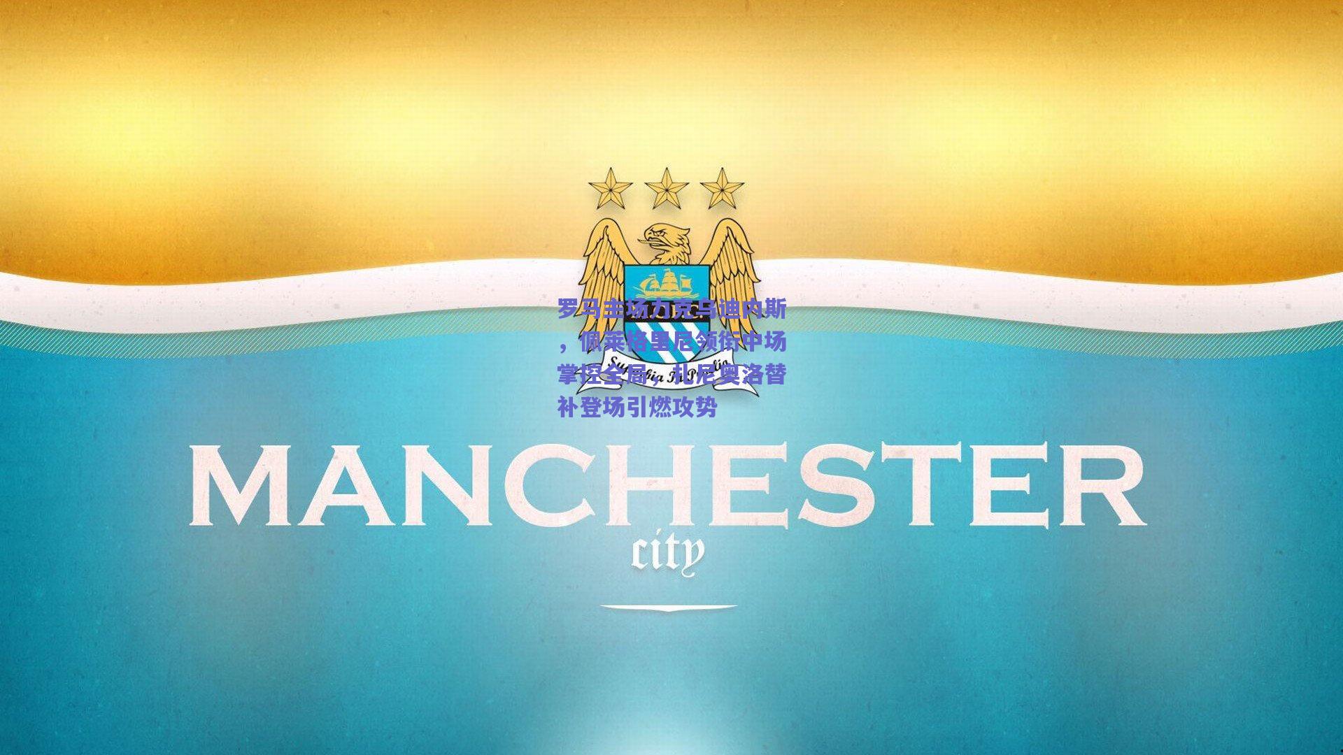 罗马主场力克乌迪内斯，佩莱格里尼领衔中场掌控全局，扎尼奥洛替补登场引燃攻势