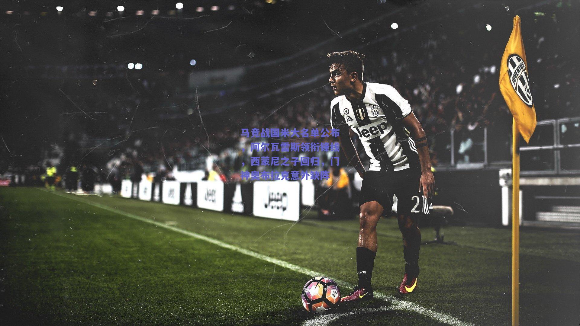 马竞战国米大名单公布，阿尔瓦雷斯领衔锋线，西蒙尼之子回归，门神奥布拉克意外缺阵