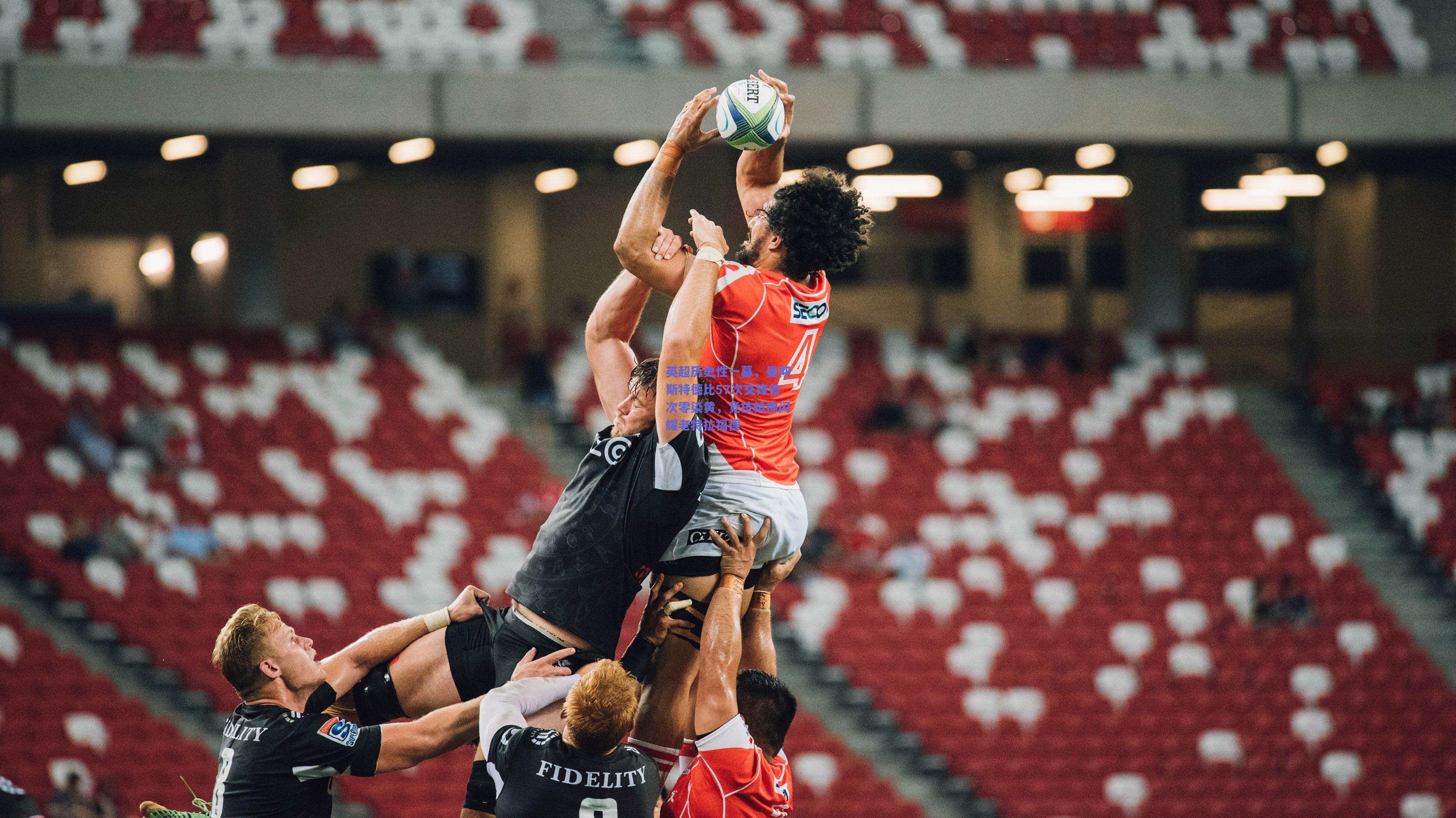 英超历史性一幕，曼彻斯特德比57次交锋首次零染黄，竞技精神闪耀老特拉福德