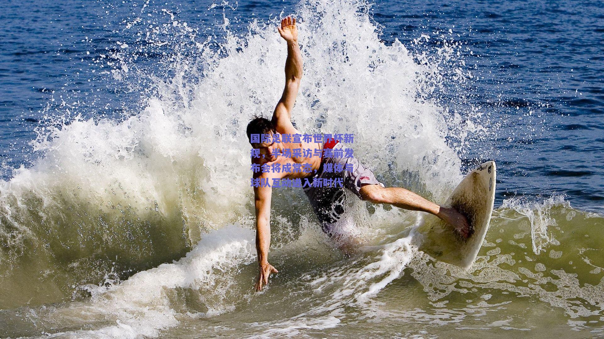 国际足联宣布世界杯新规，半场采访与赛前发布会将成常态，媒体与球队互动进入新时代