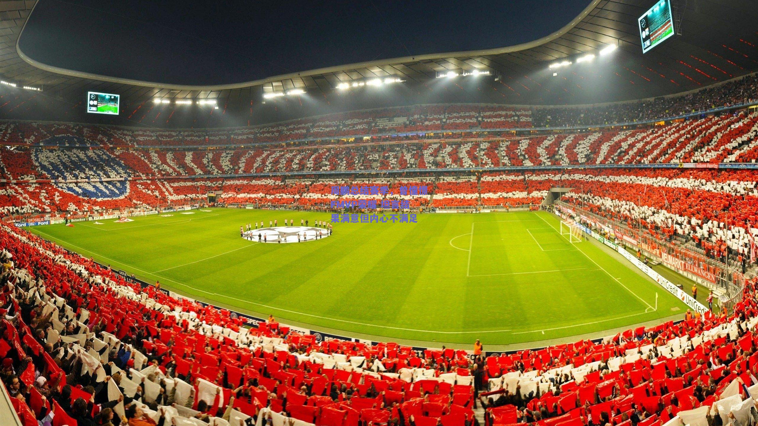 周鹏总结赛季，曾憧憬FMVP荣耀 坦言结果满意但内心不满足