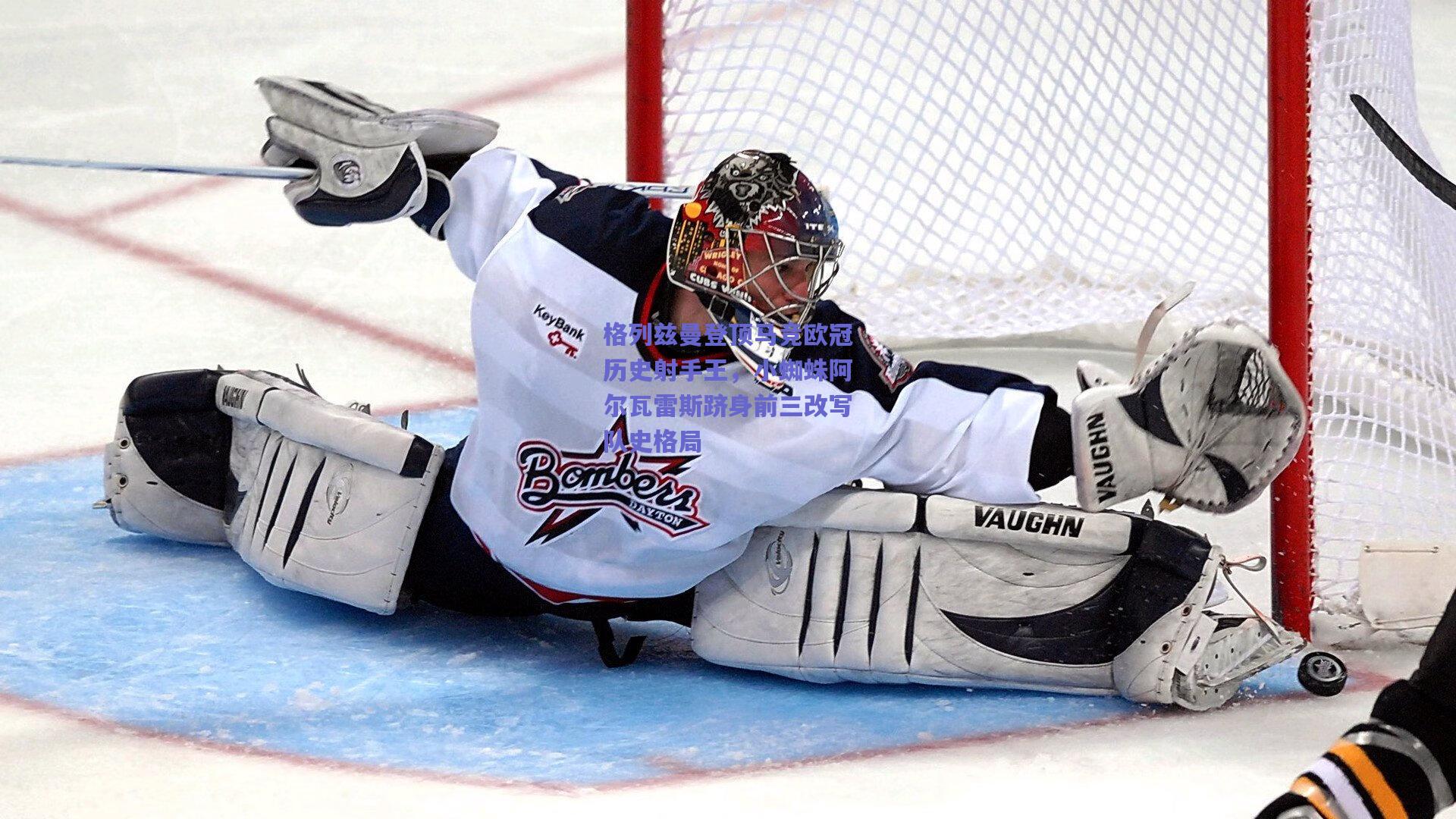 格列兹曼登顶马竞欧冠历史射手王，小蜘蛛阿尔瓦雷斯跻身前三改写队史格局