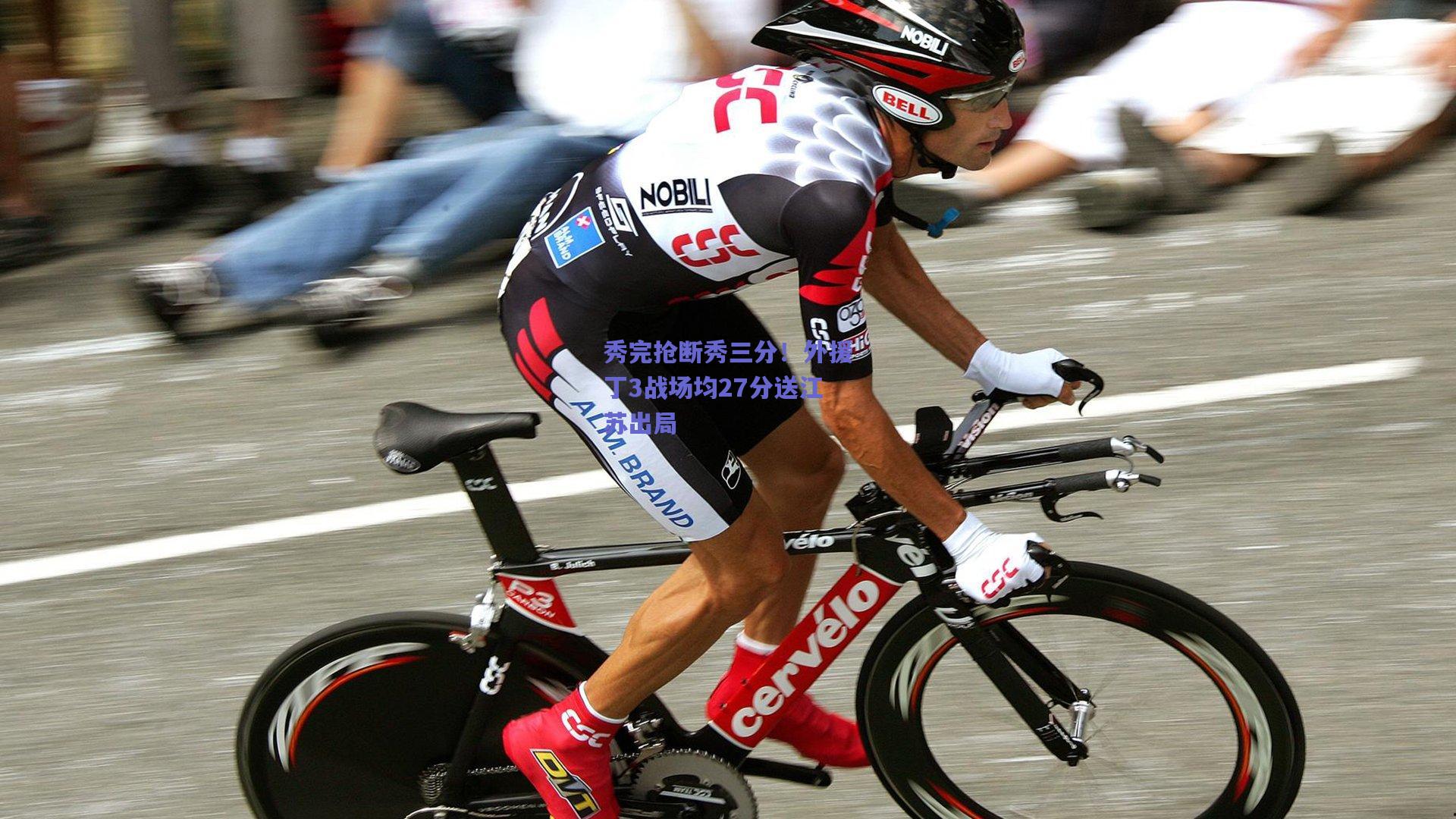 秀完抢断秀三分！外援丁3战场均27分送江苏出局