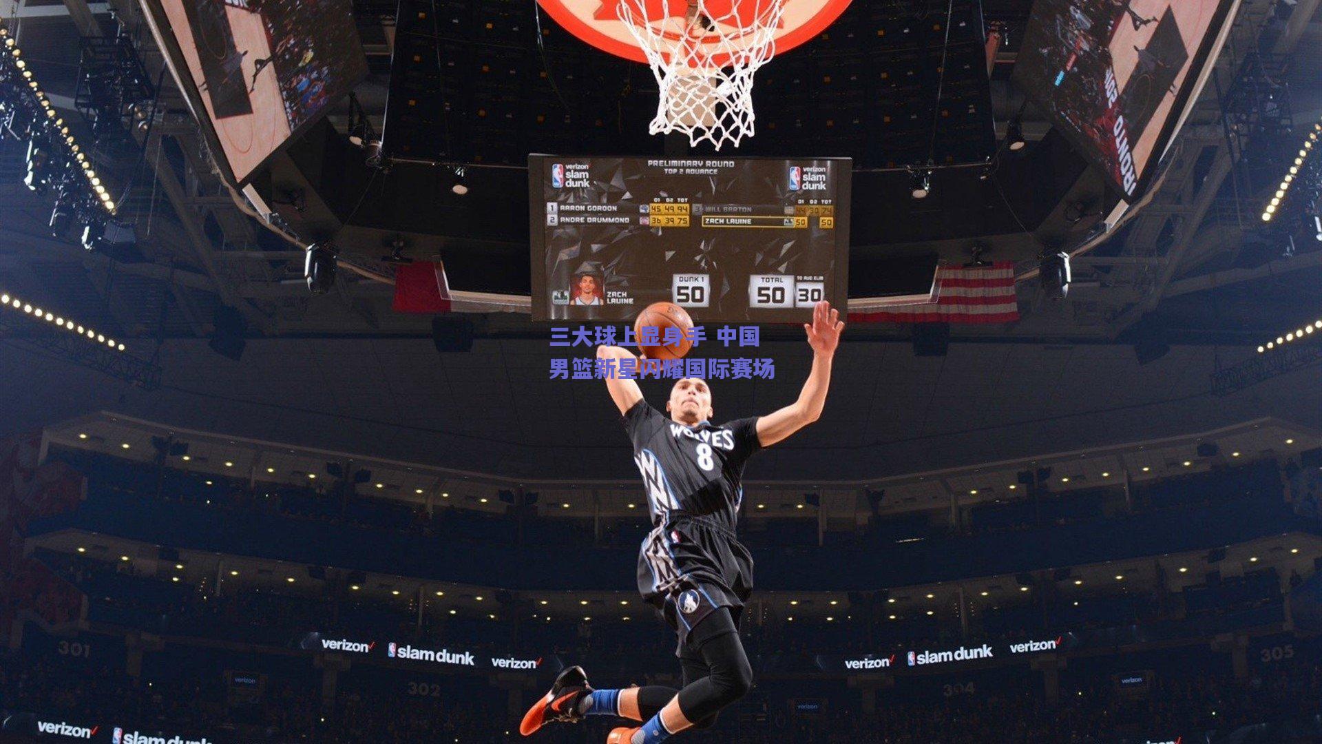 三大球上显身手 中国男篮新星闪耀国际赛场