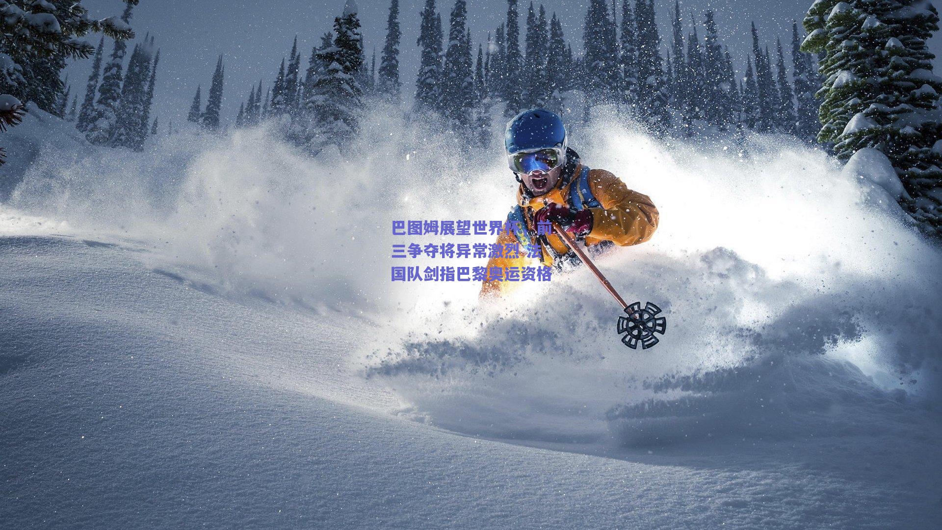 巴图姆展望世界杯，前三争夺将异常激烈 法国队剑指巴黎奥运资格