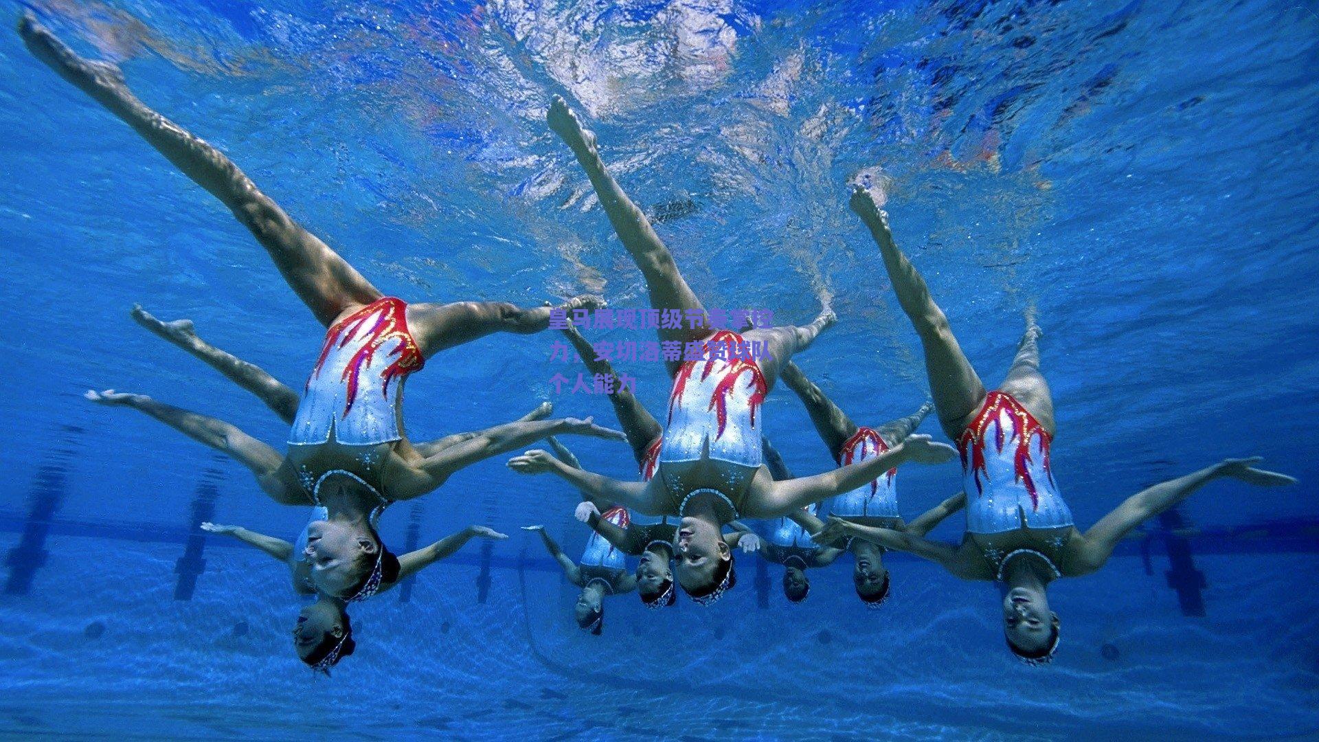 皇马展现顶级节奏掌控力，安切洛蒂盛赞球队个人能力