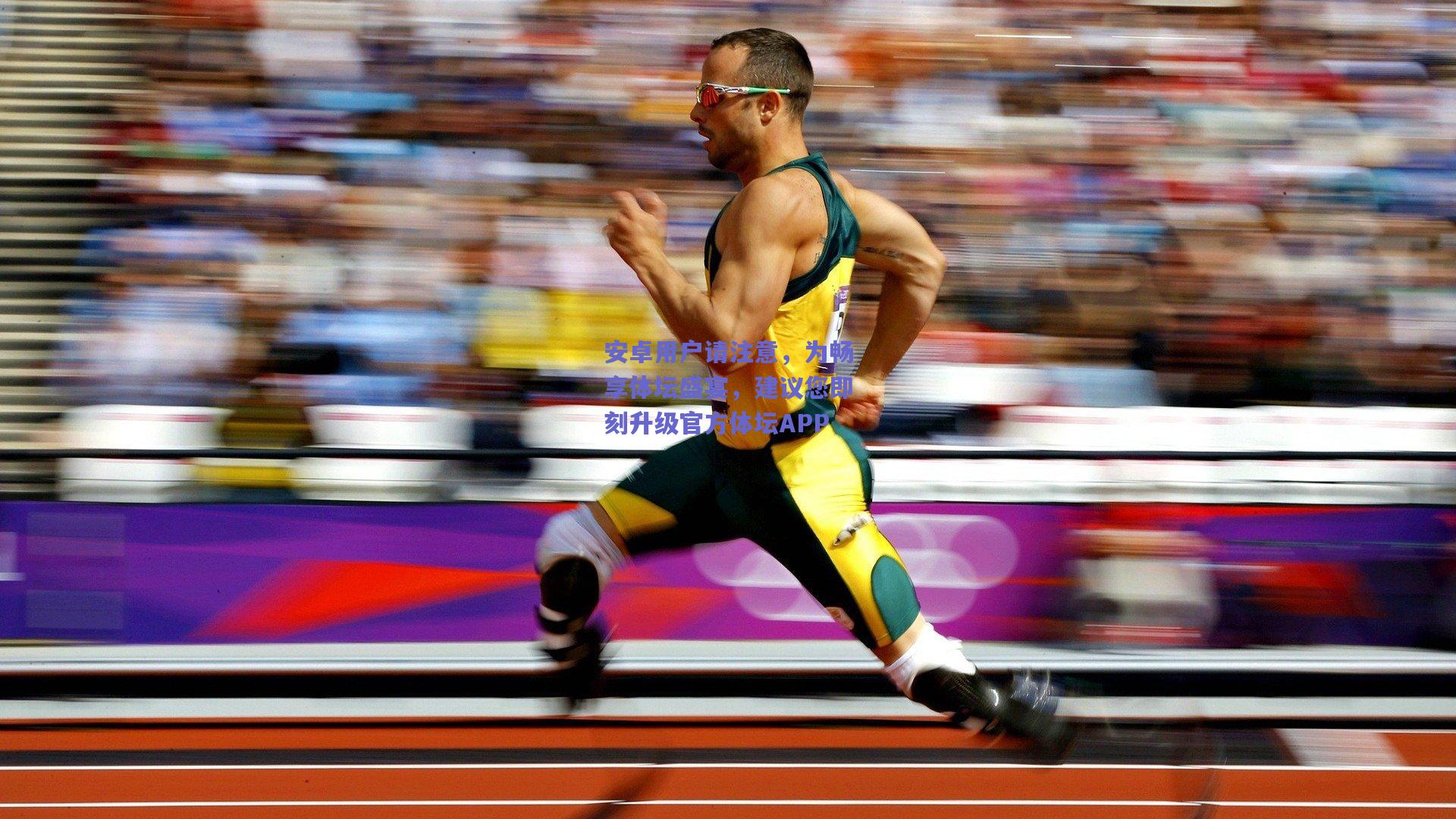 安卓用户请注意，为畅享体坛盛宴，建议您即刻升级官方体坛APP