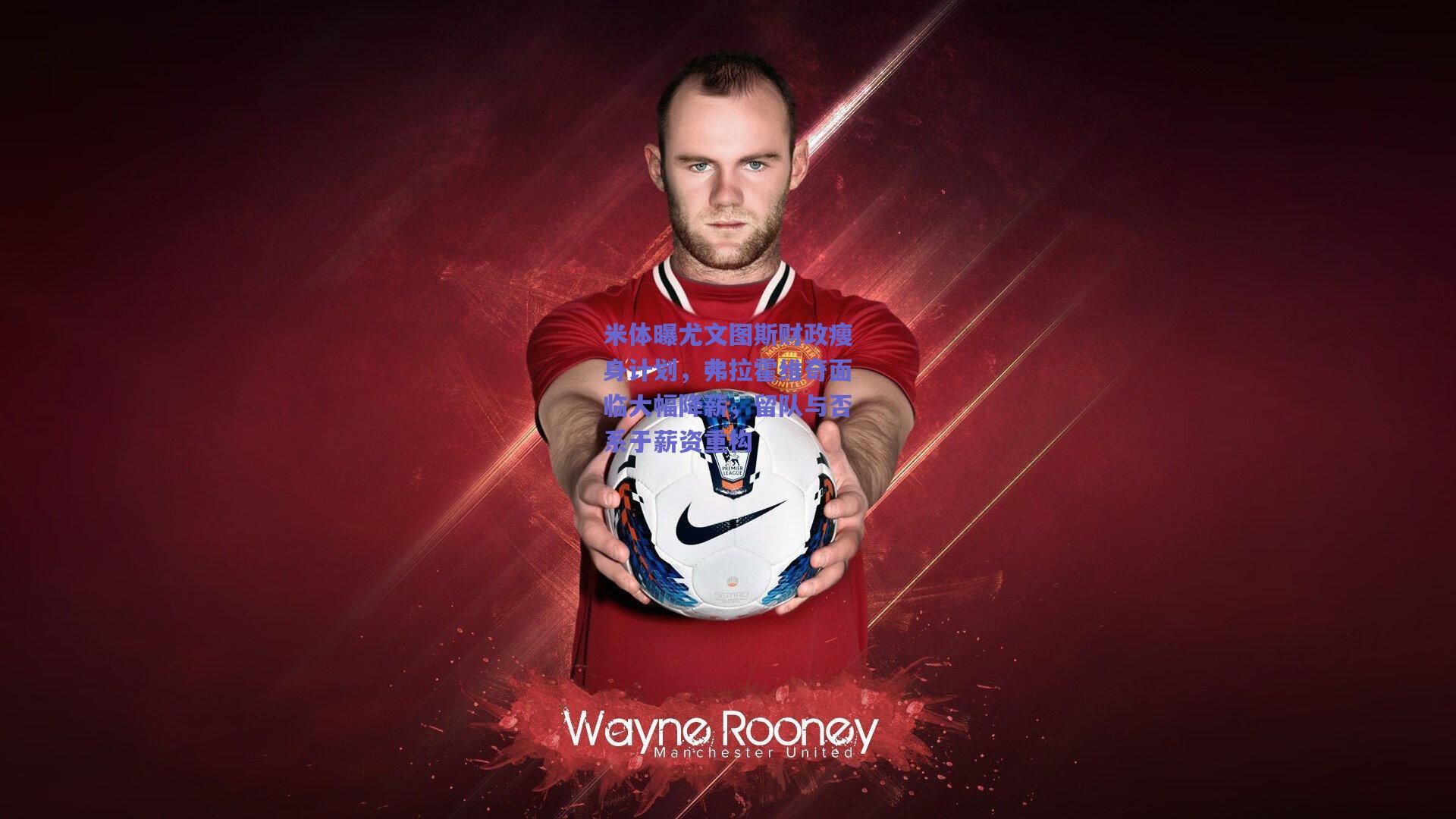 米体曝尤文图斯财政瘦身计划，弗拉霍维奇面临大幅降薪，留队与否系于薪资重构