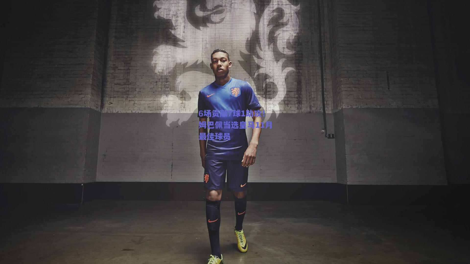 6场贡献7球1助攻！姆巴佩当选皇马11月最佳球员