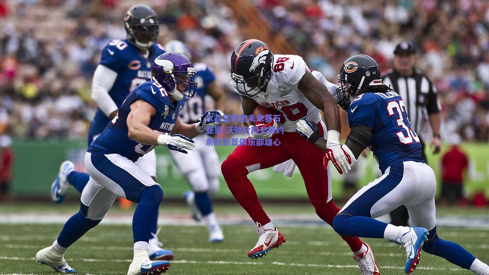 水晶宫锁定未来基石 亚当-沃顿合同无解约条款彰显俱乐部雄心