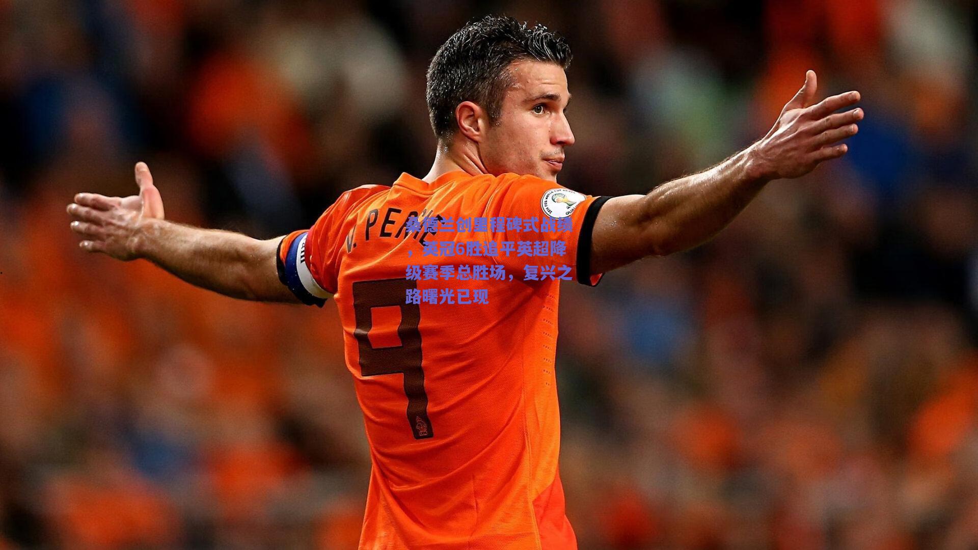 桑德兰创里程碑式战绩，英冠6胜追平英超降级赛季总胜场，复兴之路曙光已现