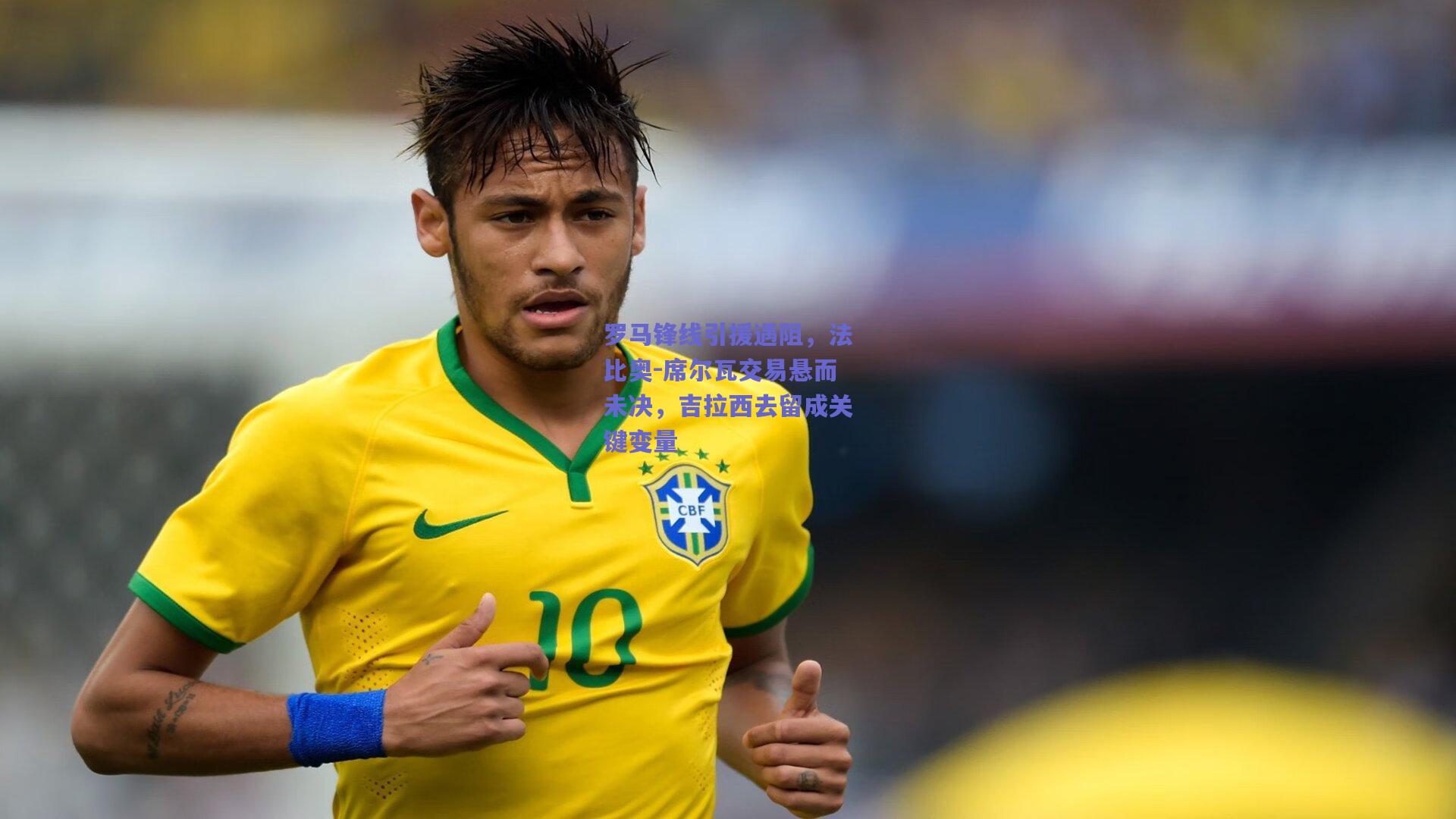 罗马锋线引援遇阻，法比奥-席尔瓦交易悬而未决，吉拉西去留成关键变量