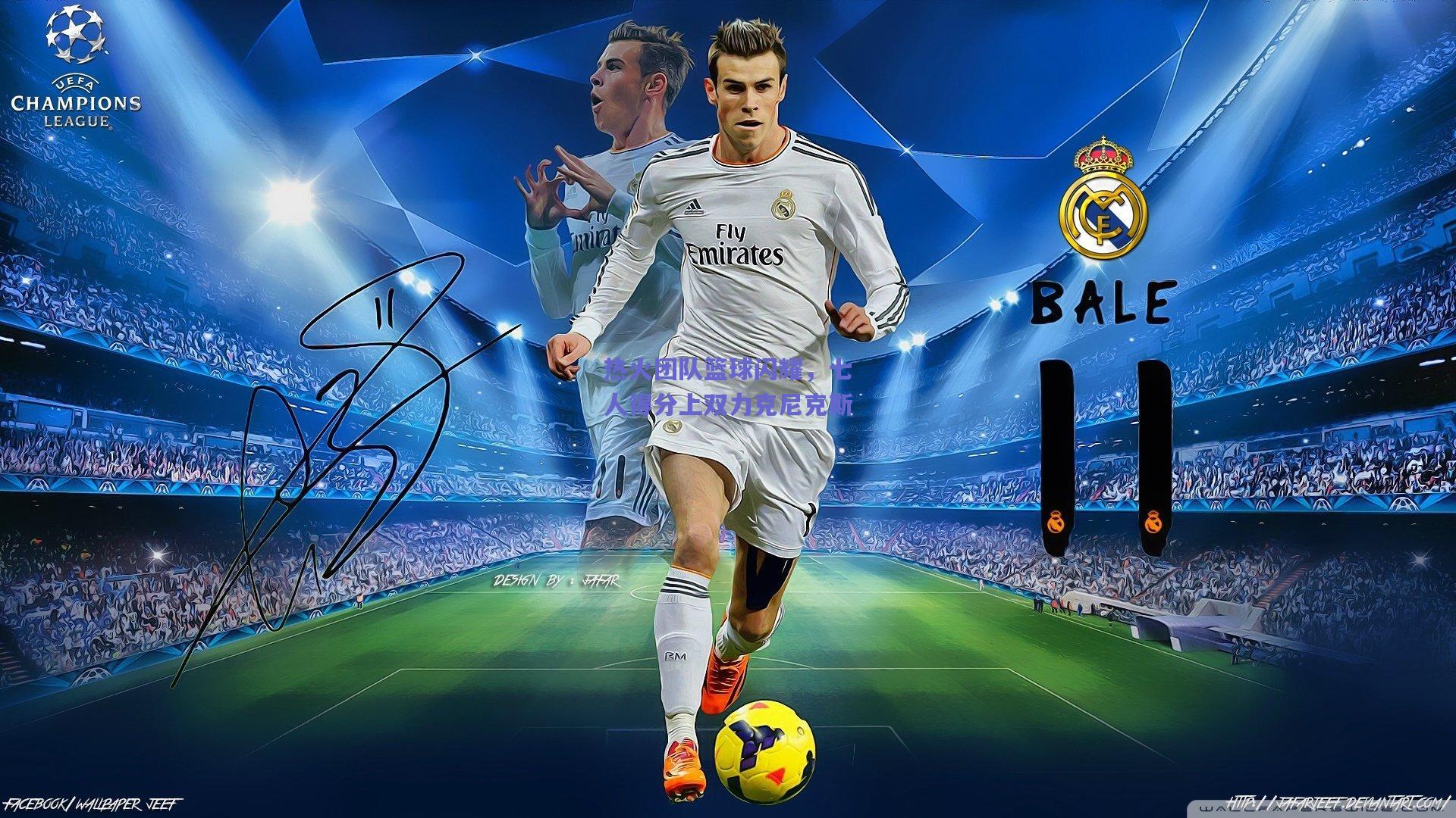 热火团队篮球闪耀，七人得分上双力克尼克斯