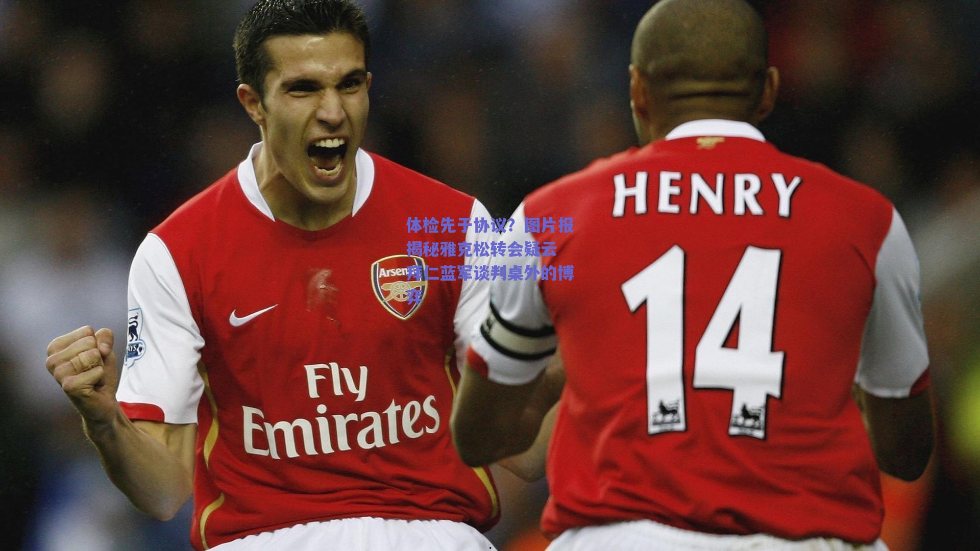 体检先于协议？图片报揭秘雅克松转会疑云 拜仁蓝军谈判桌外的博弈