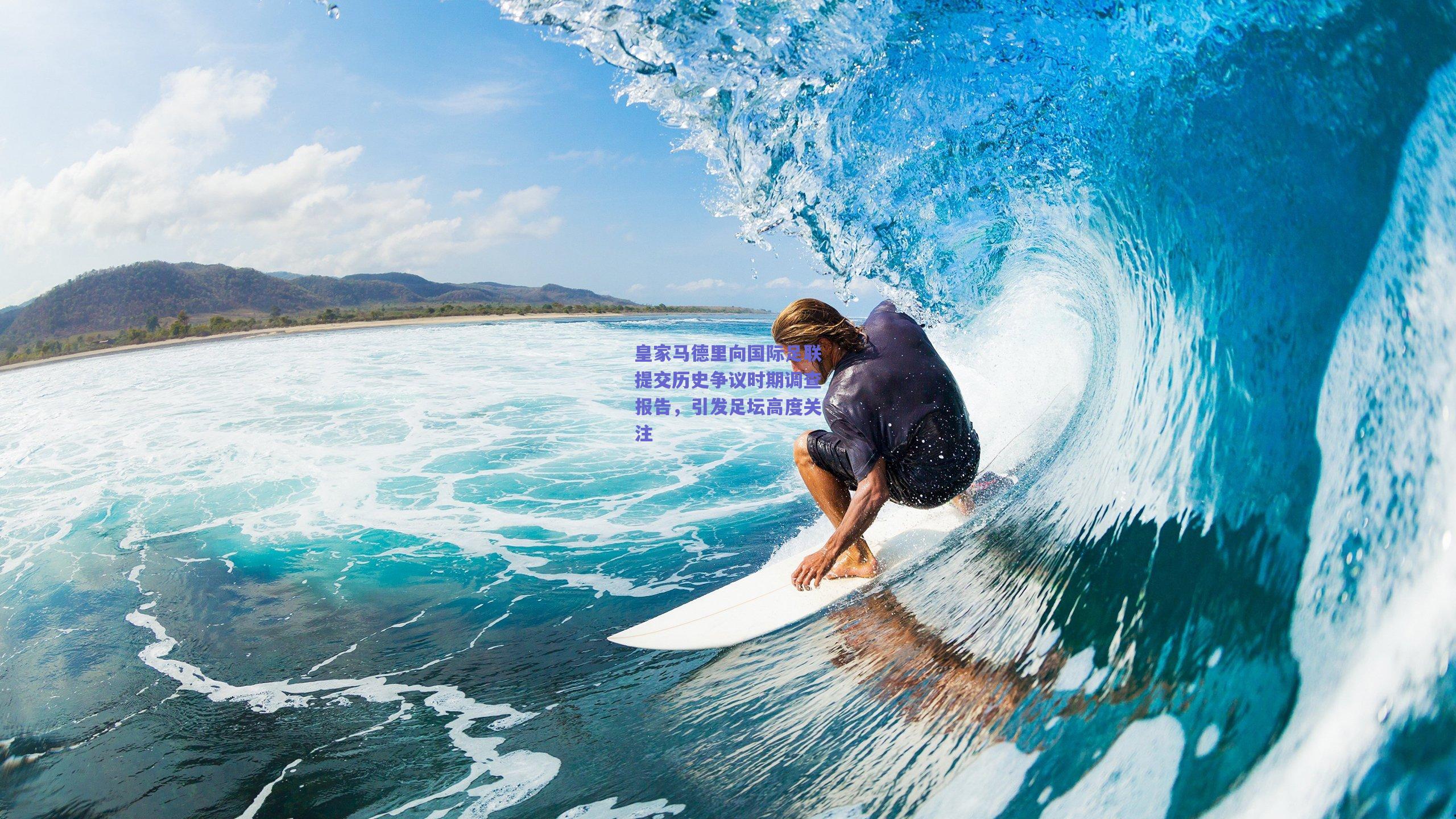 皇家马德里向国际足联提交历史争议时期调查报告，引发足坛高度关注