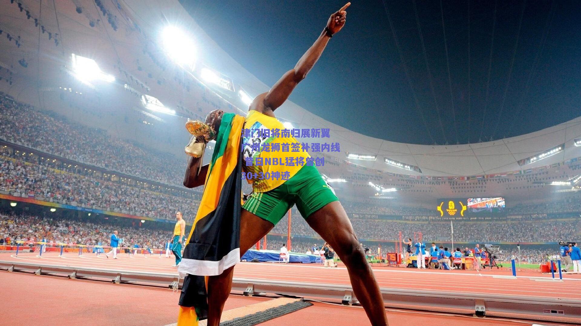 津门旧将南归展新翼 广州龙狮首签补强内线 昔日NBL猛将曾创30+30神迹