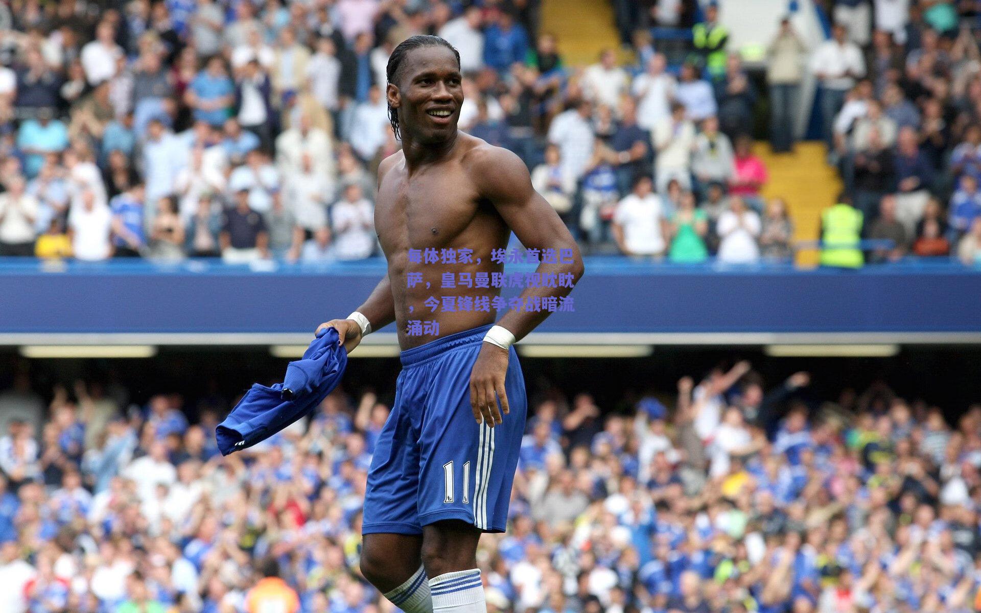 每体独家，埃永首选巴萨，皇马曼联虎视眈眈，今夏锋线争夺战暗流涌动