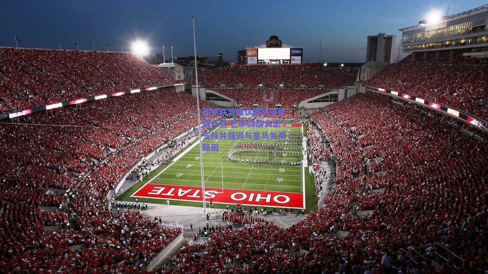 西甲联盟确认取消海外赛计划 巴萨高层表态支持并强调与皇马关系稳固